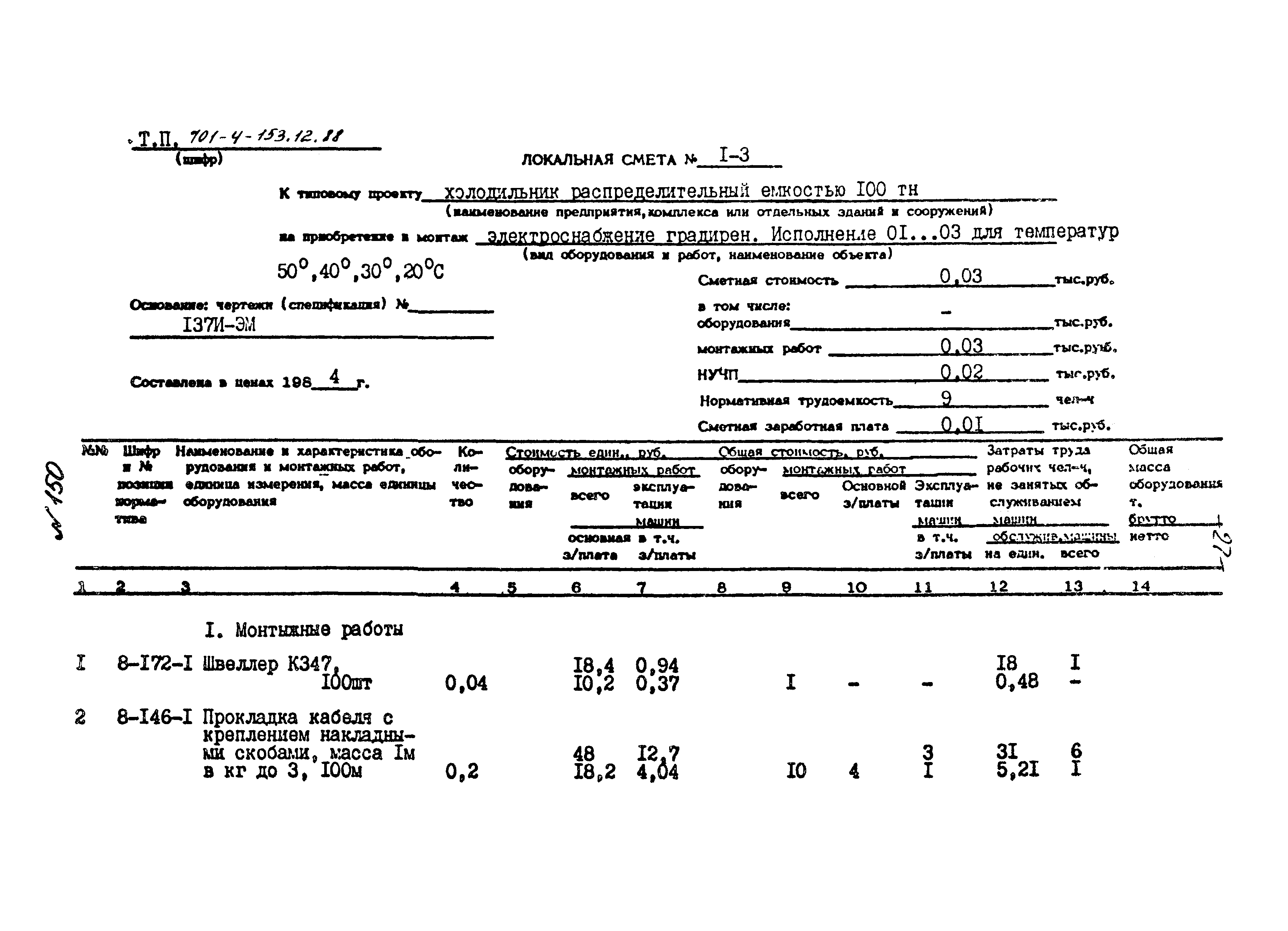 Типовой проект 701-4-153.12.88