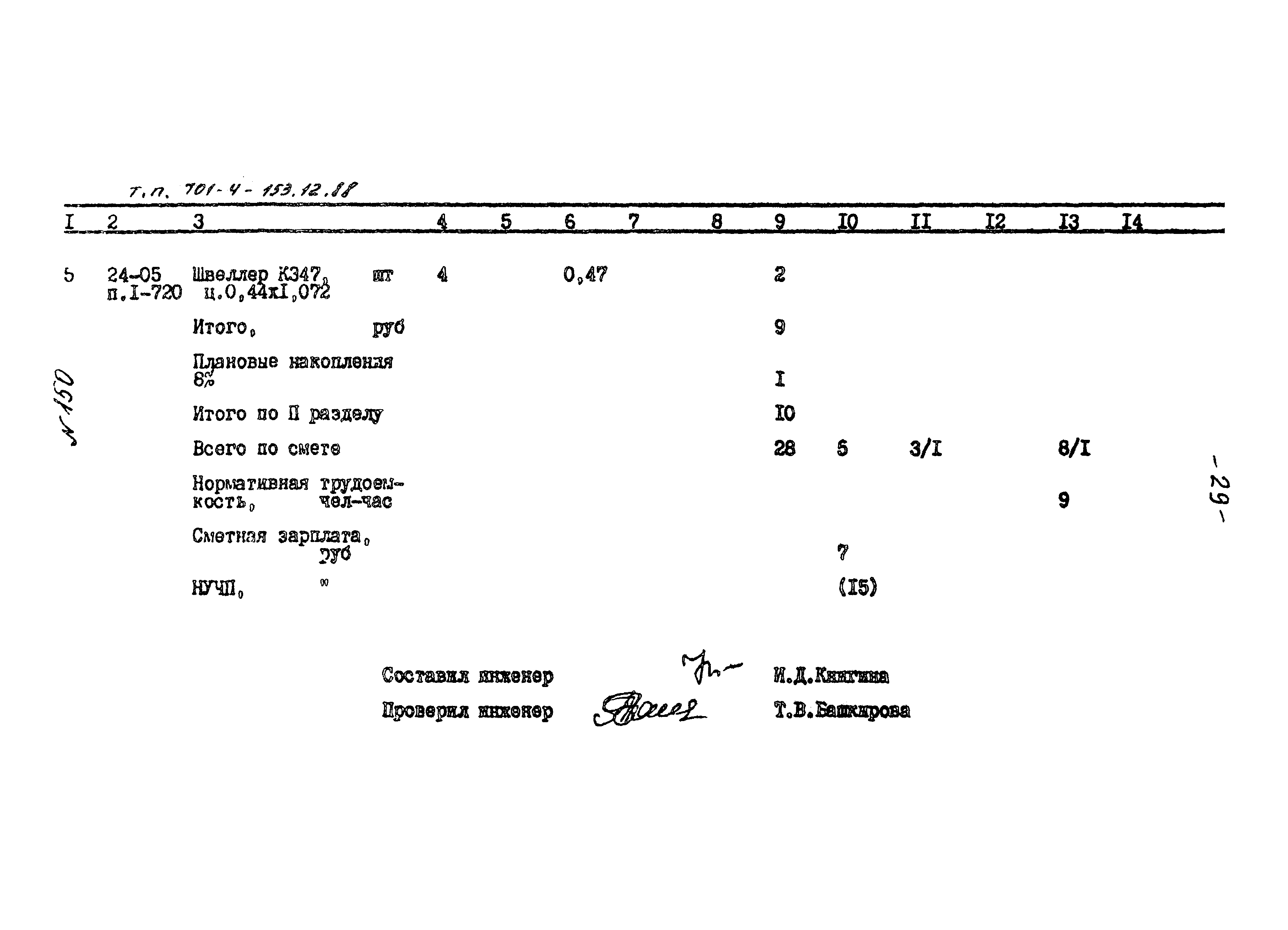 Типовой проект 701-4-153.12.88