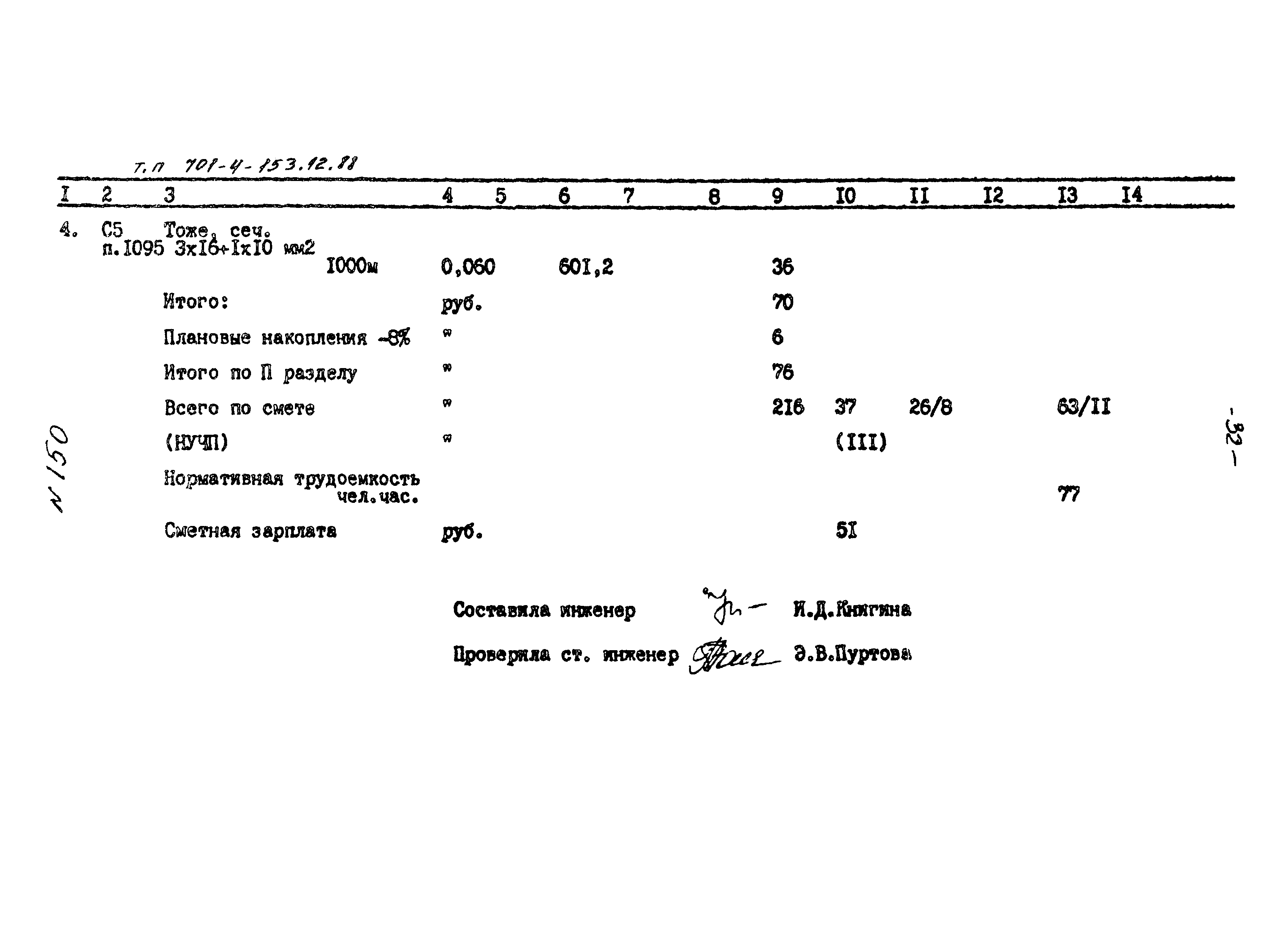 Типовой проект 701-4-153.12.88