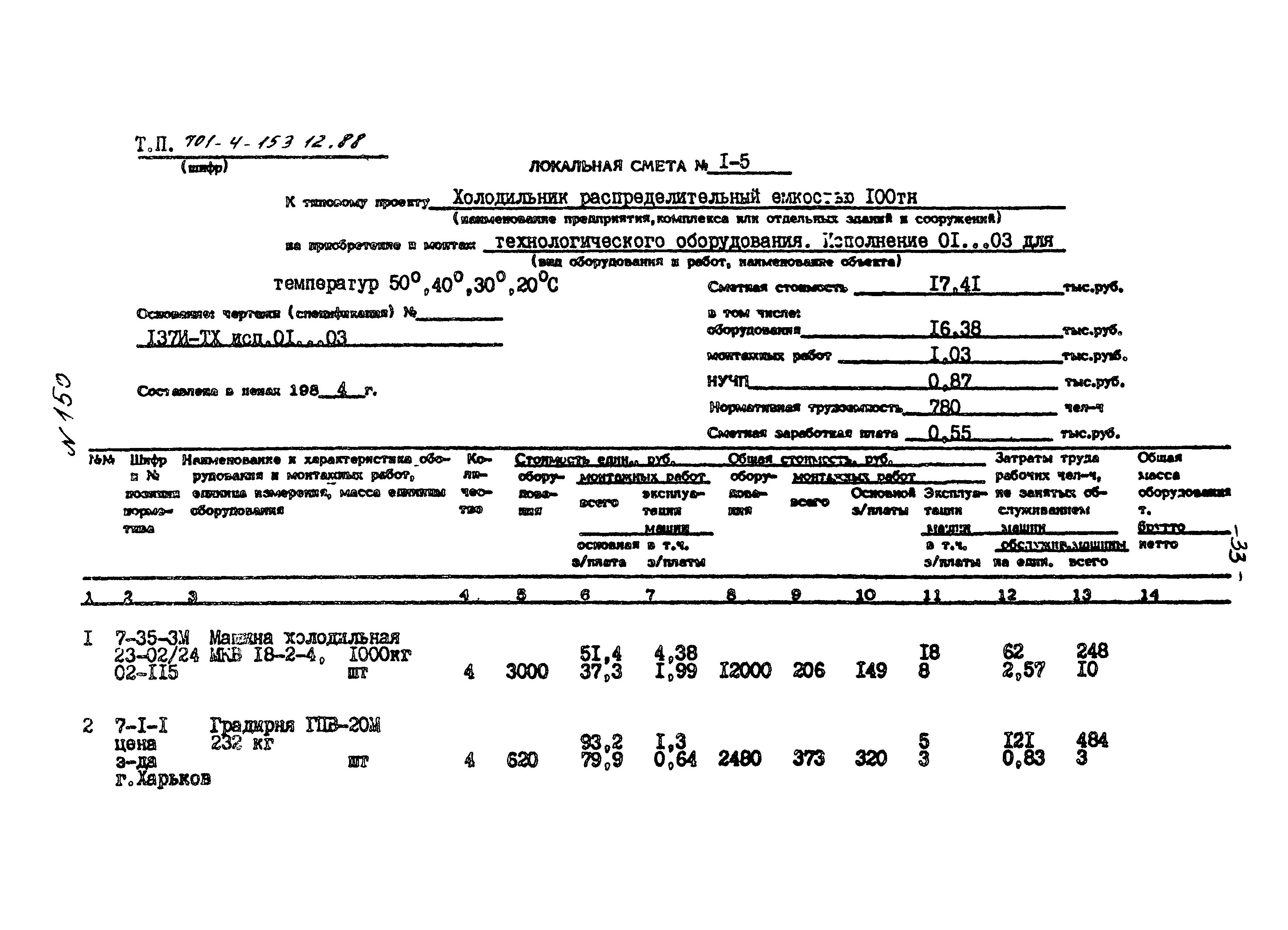 Типовой проект 701-4-153.12.88