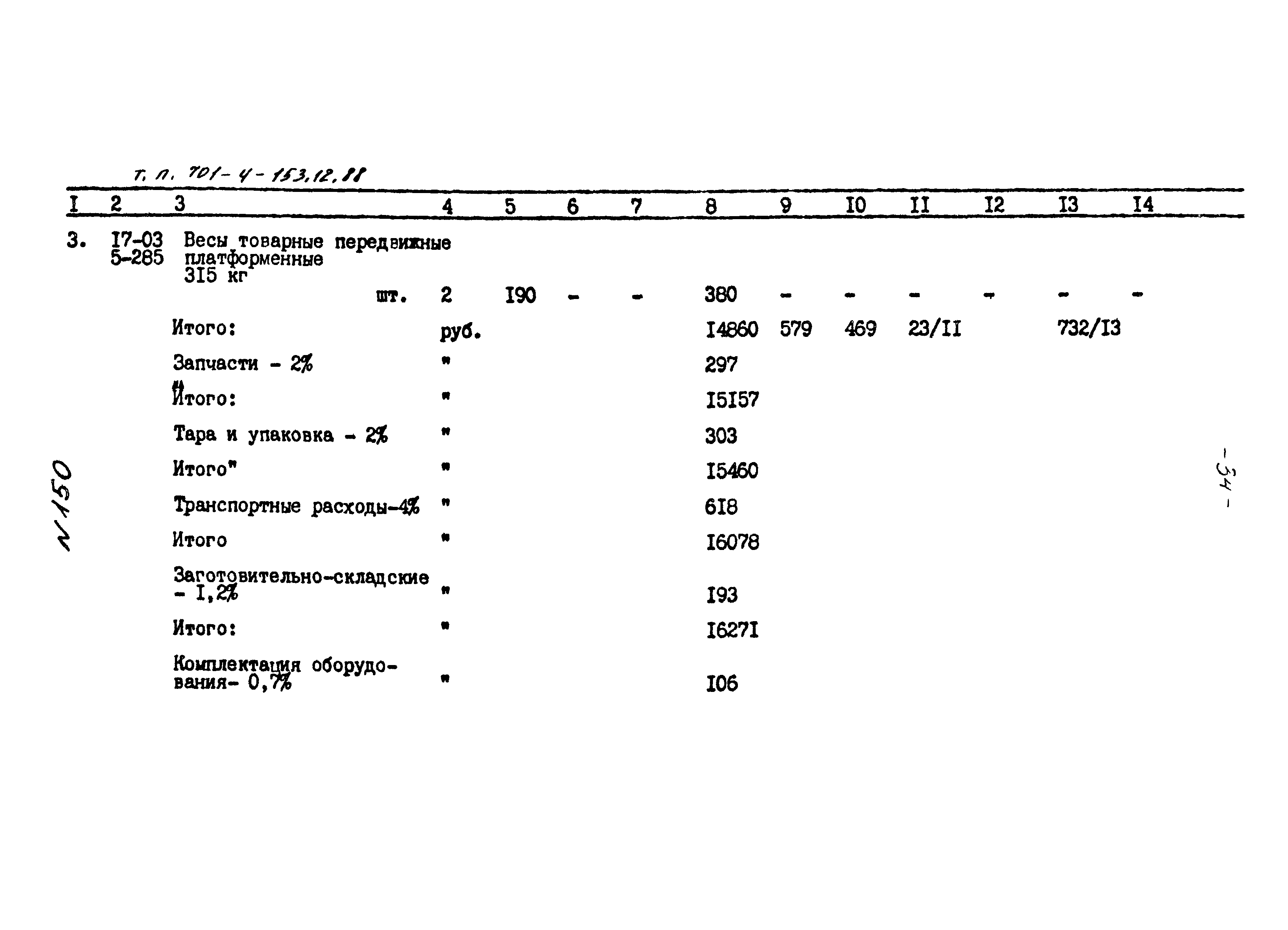 Типовой проект 701-4-153.12.88