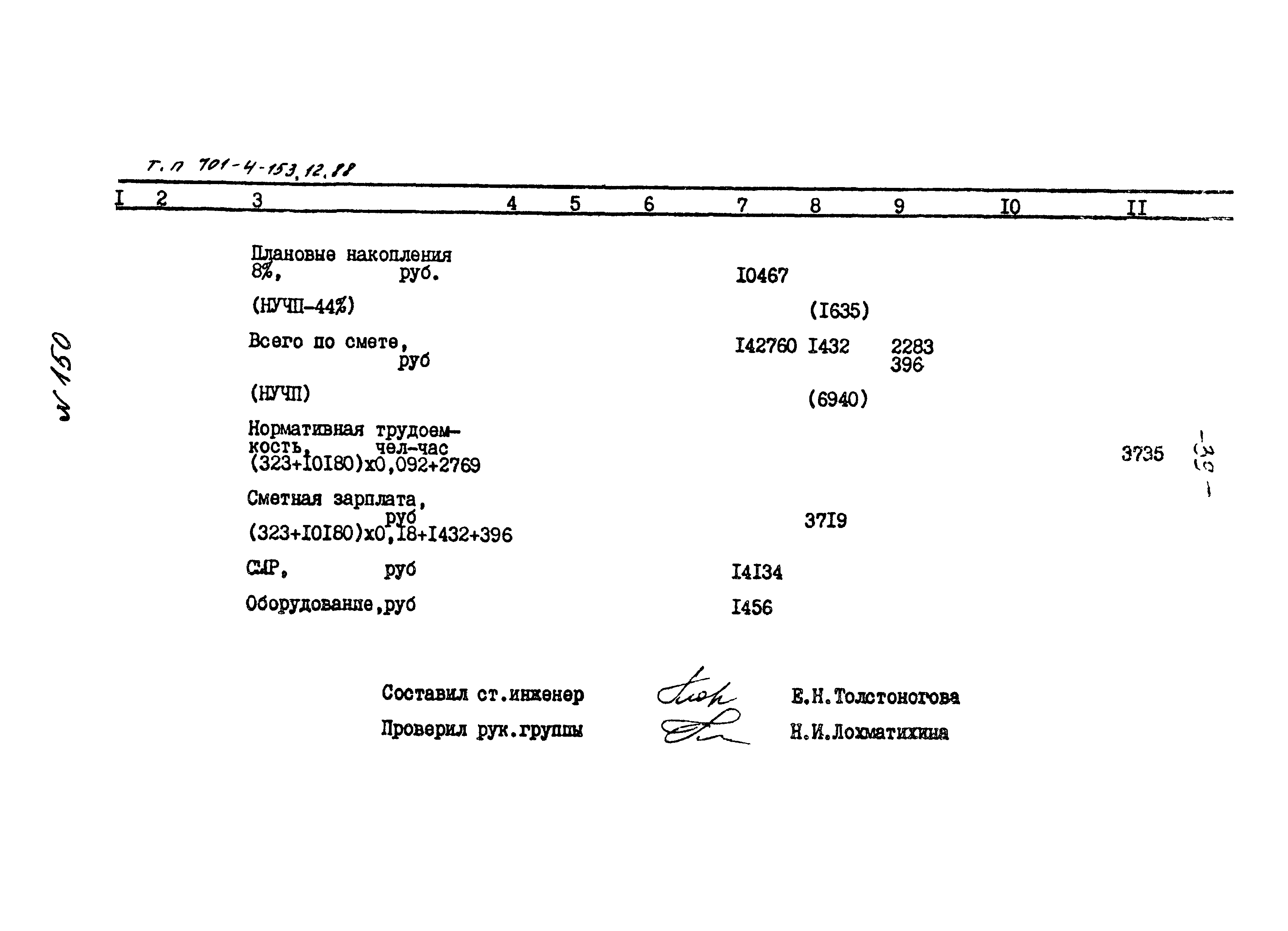 Типовой проект 701-4-153.12.88