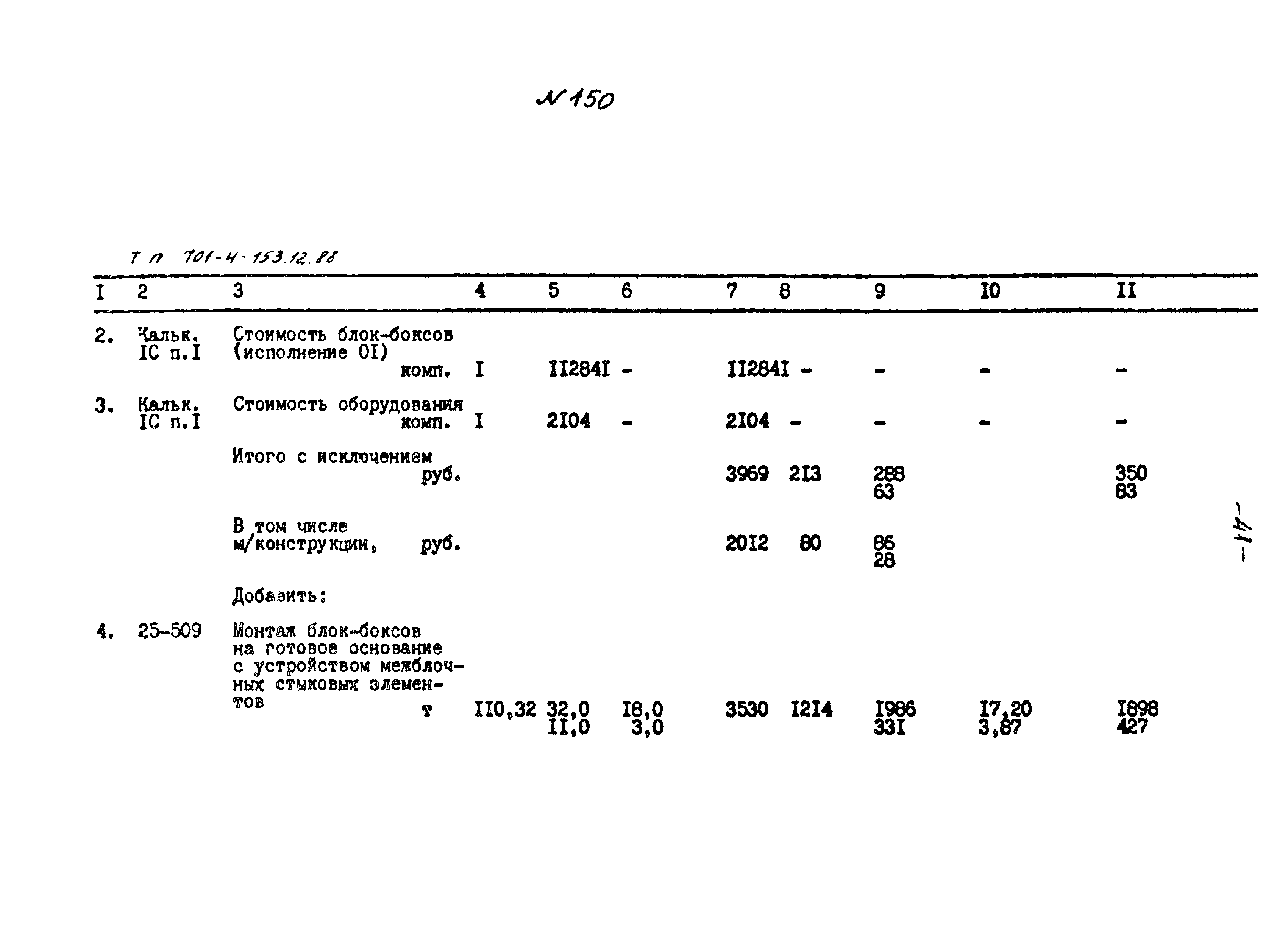 Типовой проект 701-4-153.12.88