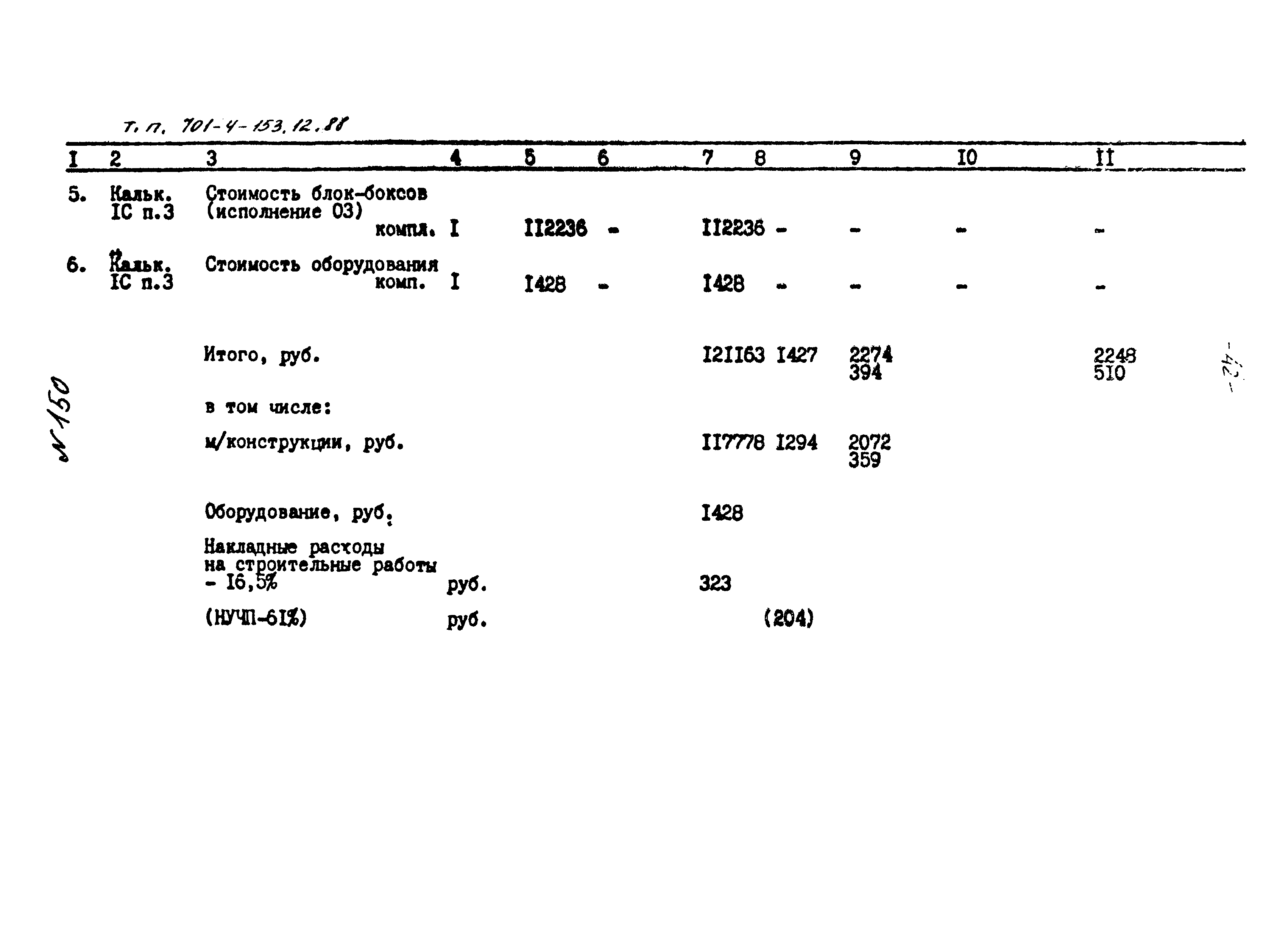 Типовой проект 701-4-153.12.88