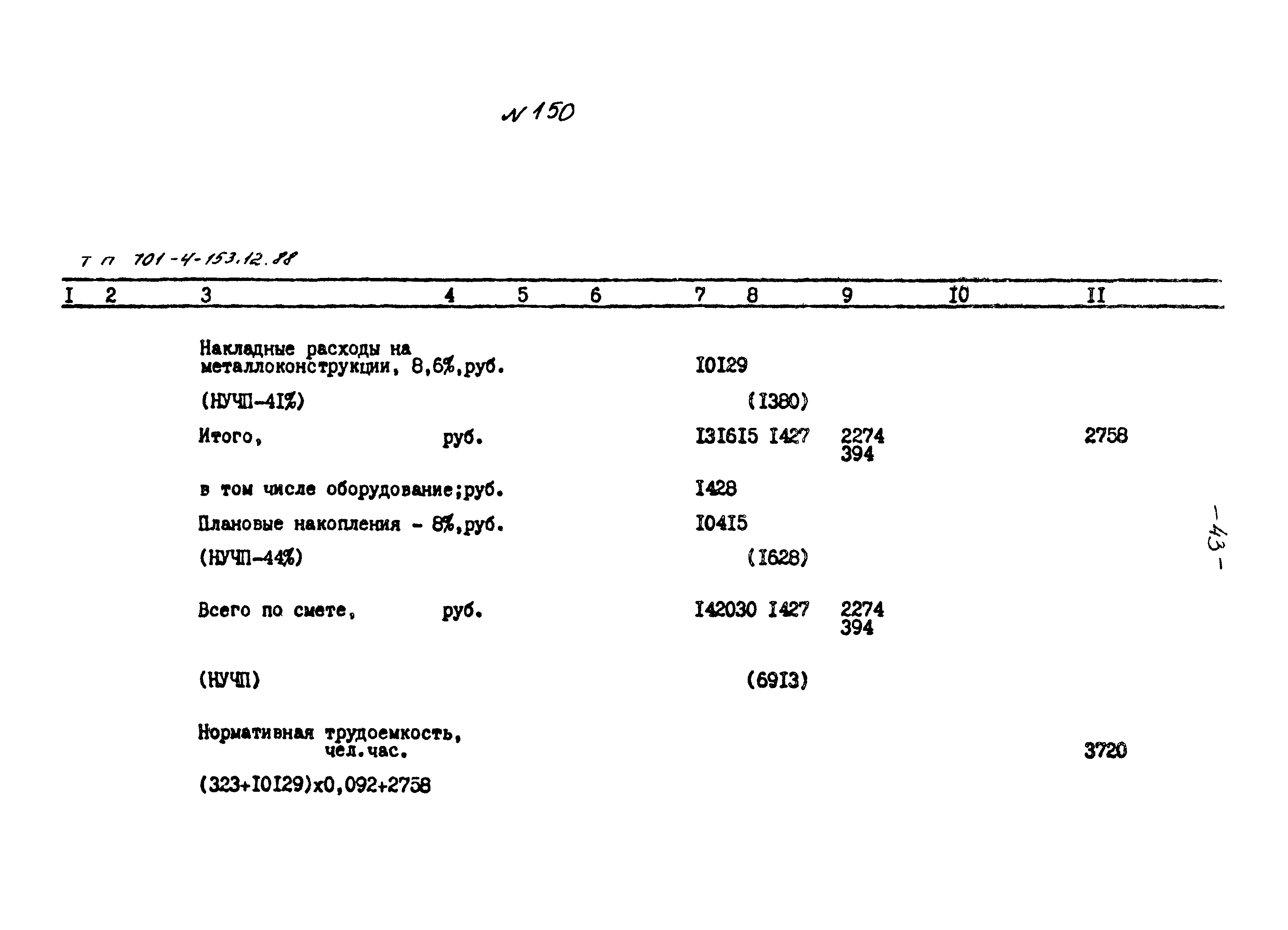 Типовой проект 701-4-153.12.88