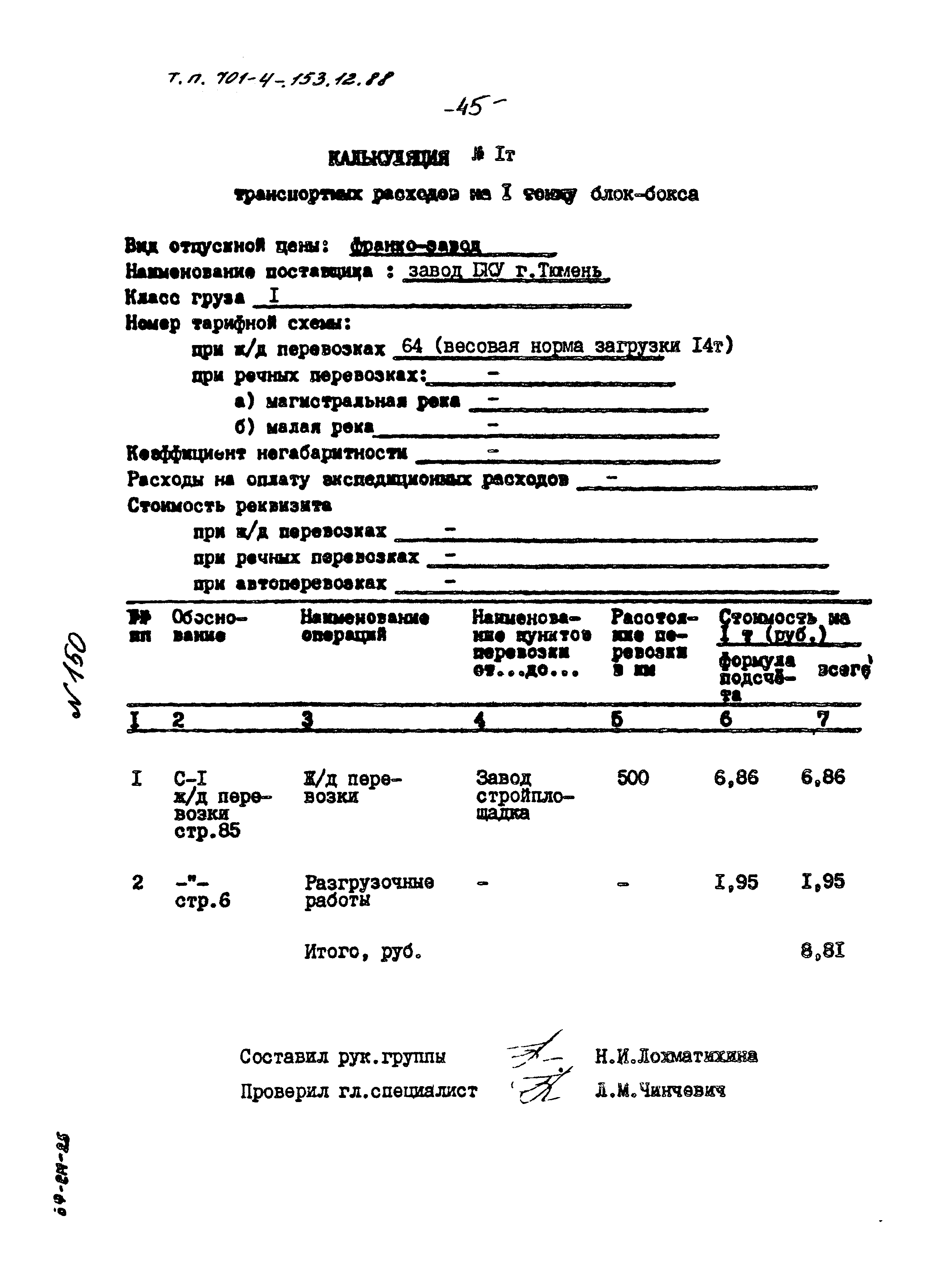 Типовой проект 701-4-153.12.88