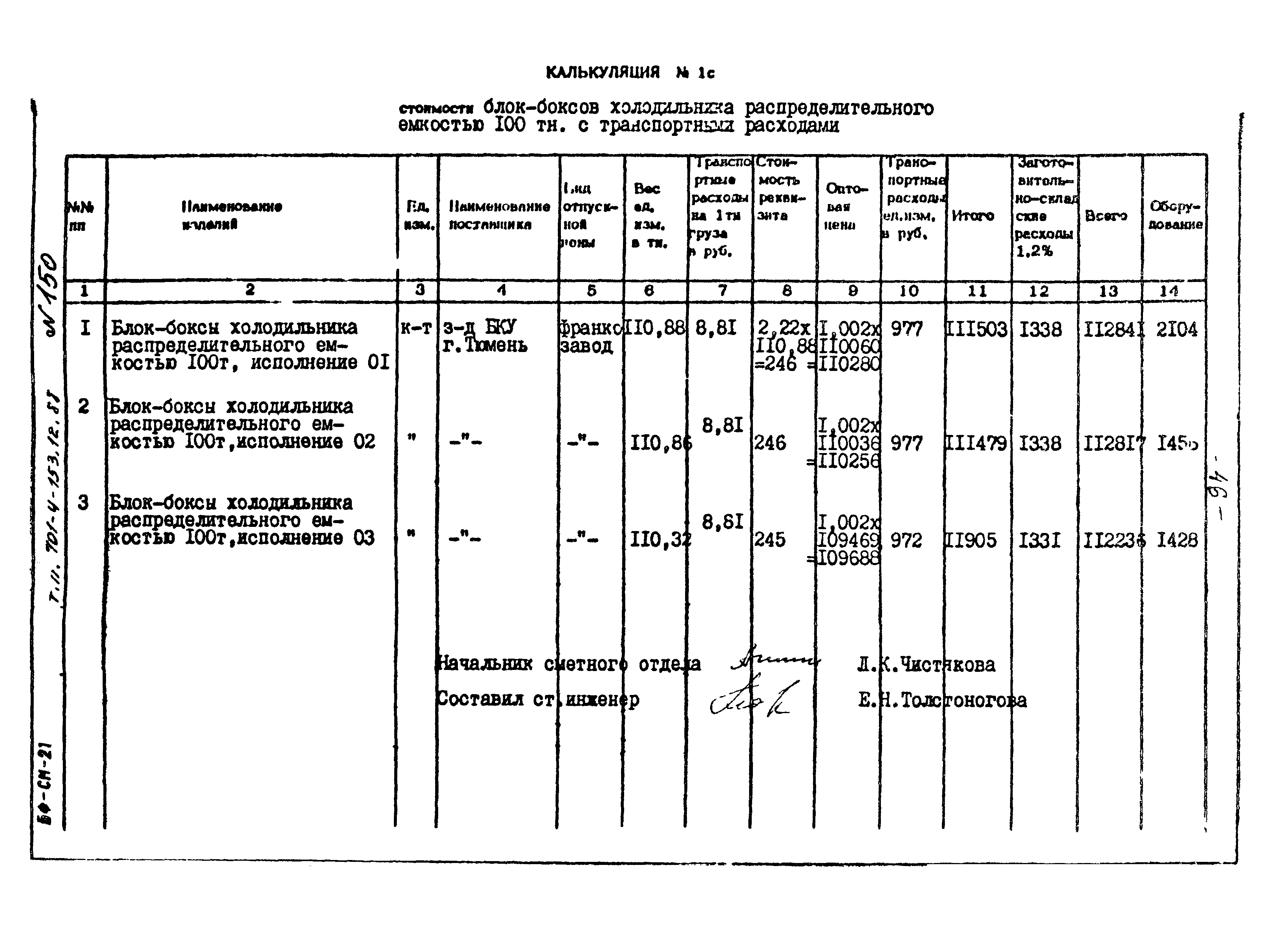 Типовой проект 701-4-153.12.88