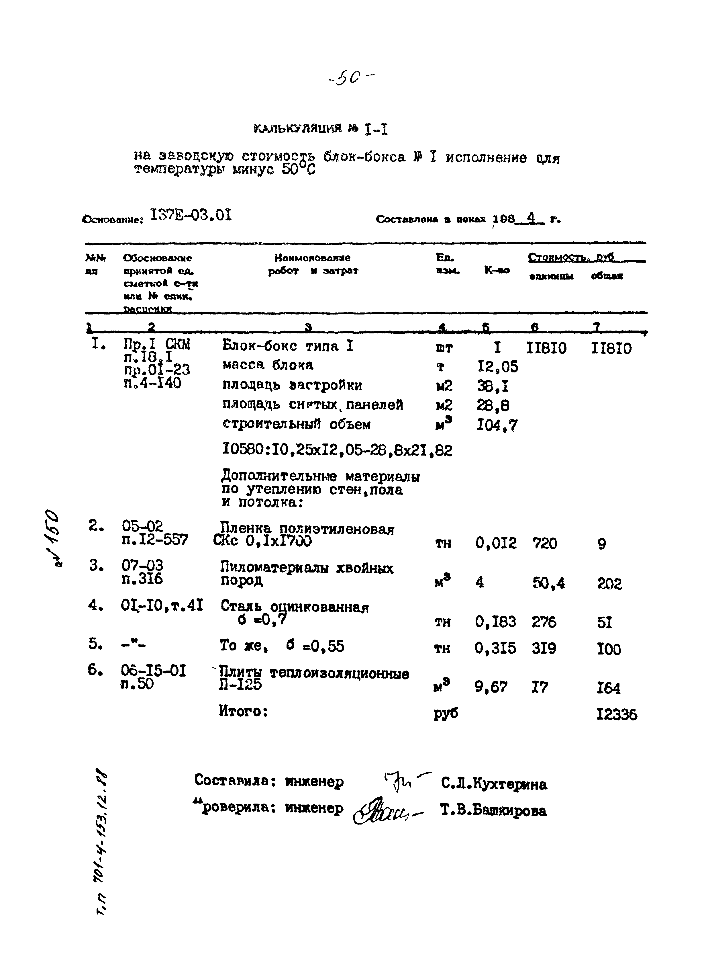 Типовой проект 701-4-153.12.88