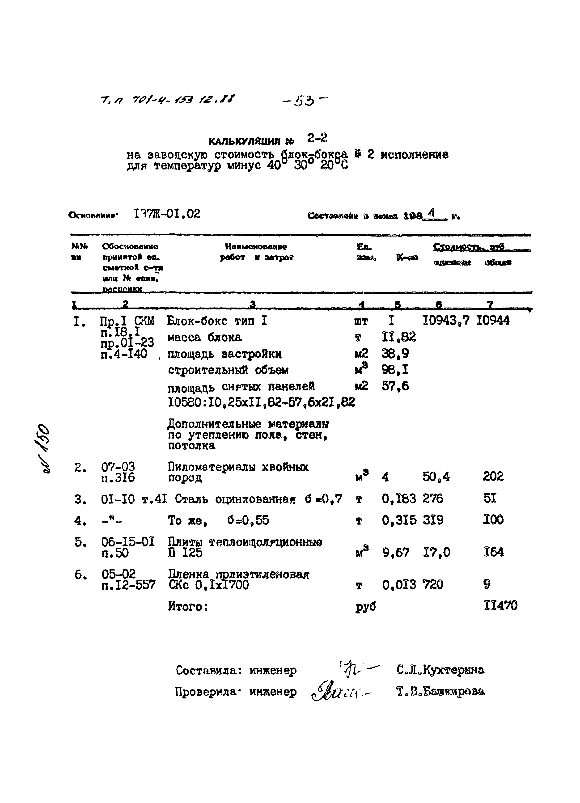 Типовой проект 701-4-153.12.88