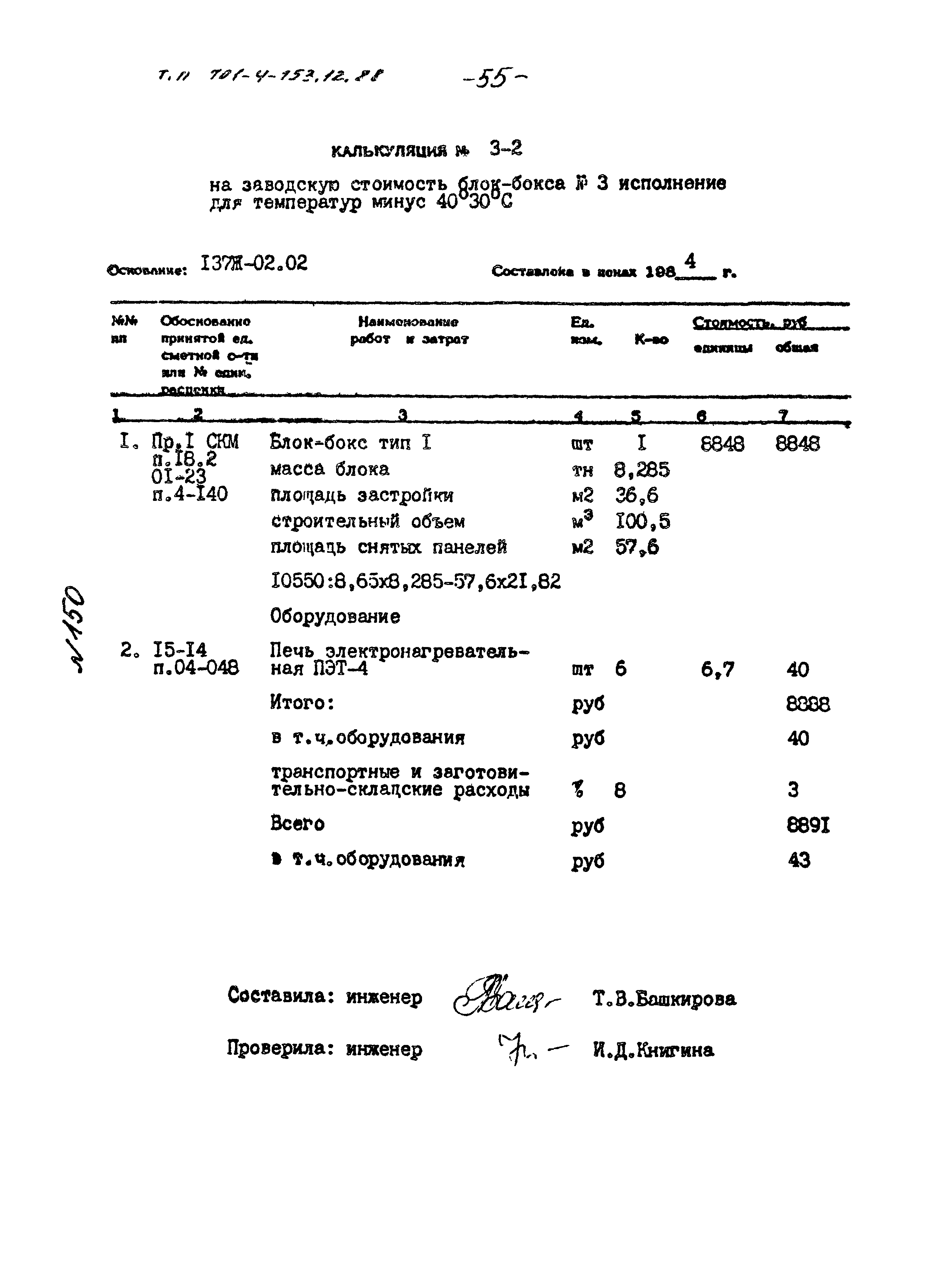 Типовой проект 701-4-153.12.88