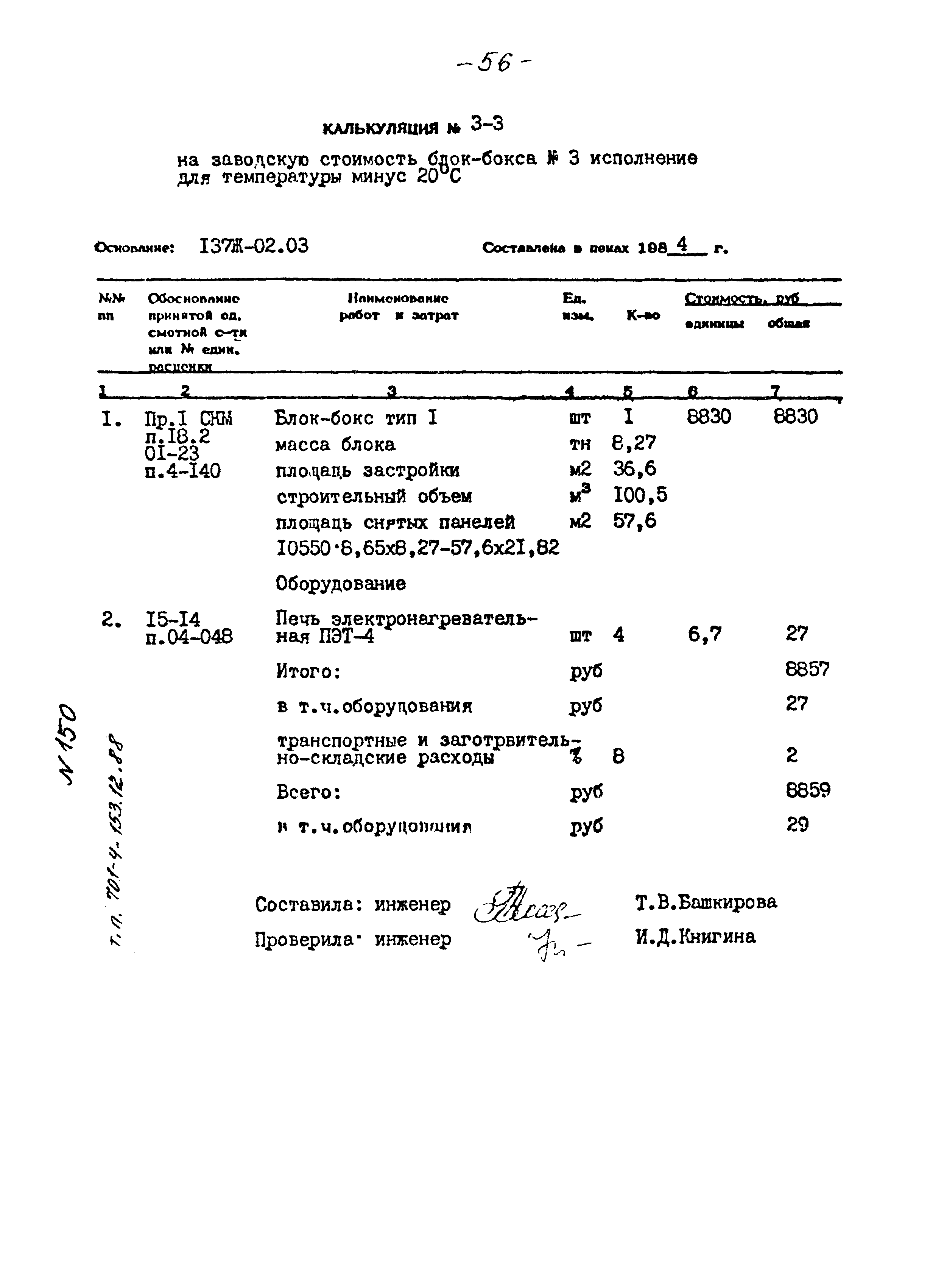 Типовой проект 701-4-153.12.88