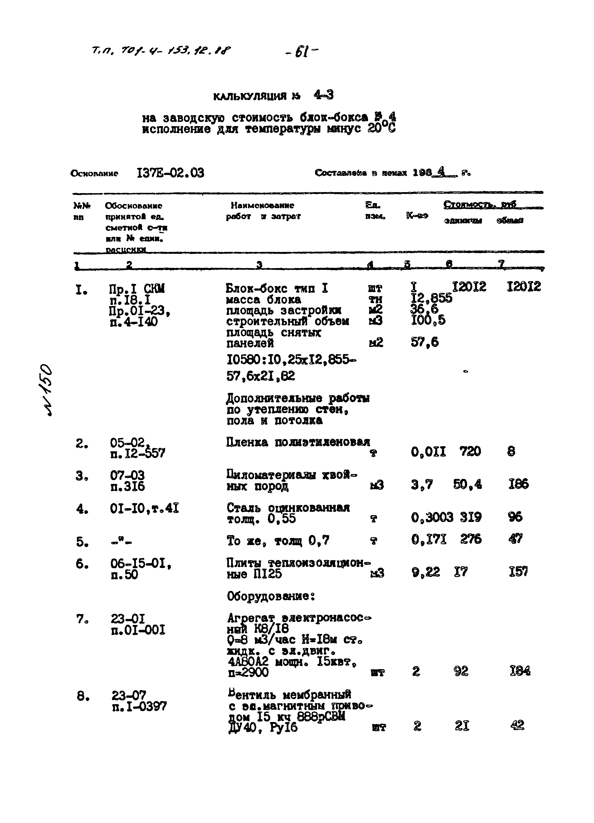 Типовой проект 701-4-153.12.88