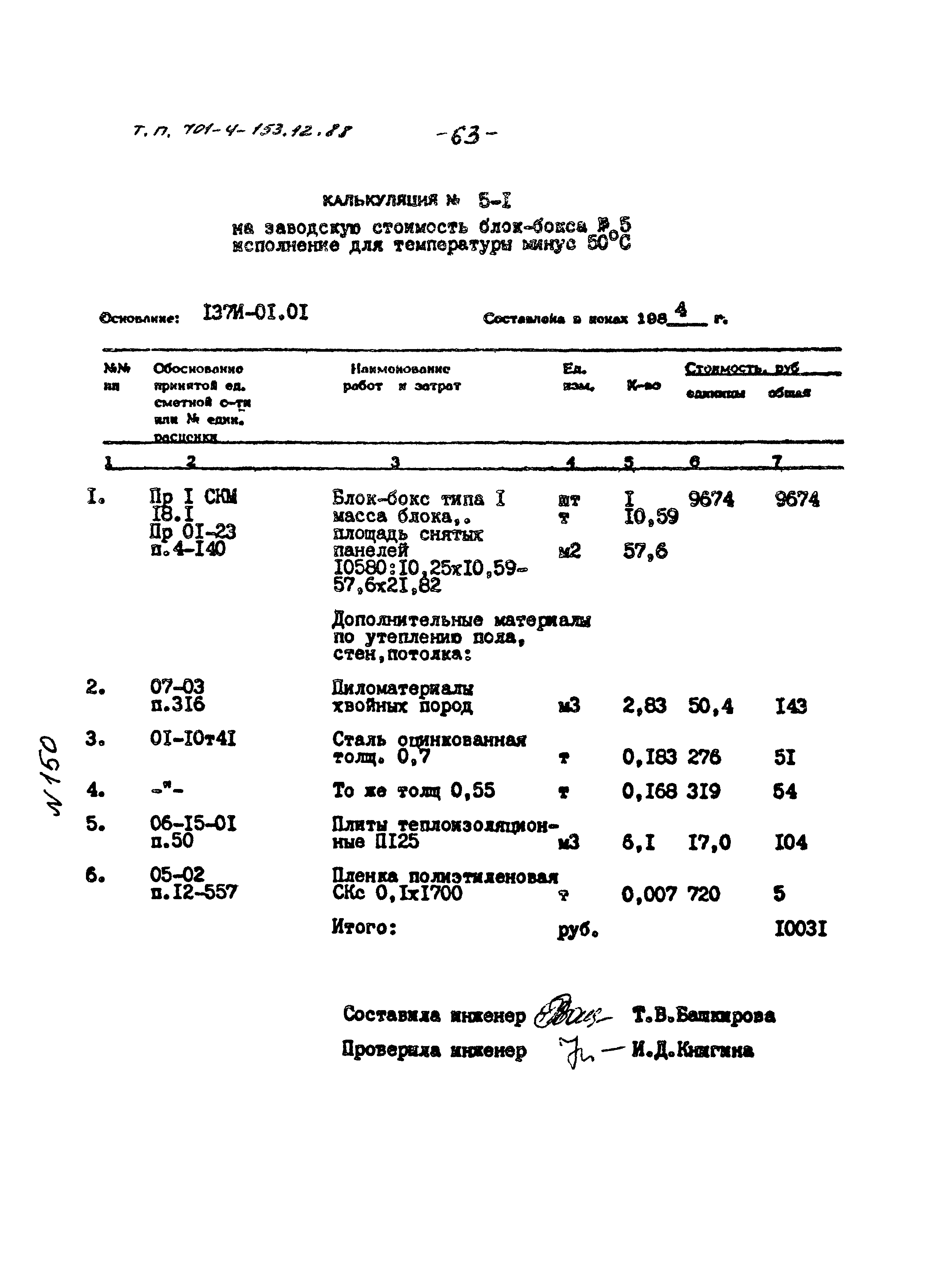 Типовой проект 701-4-153.12.88