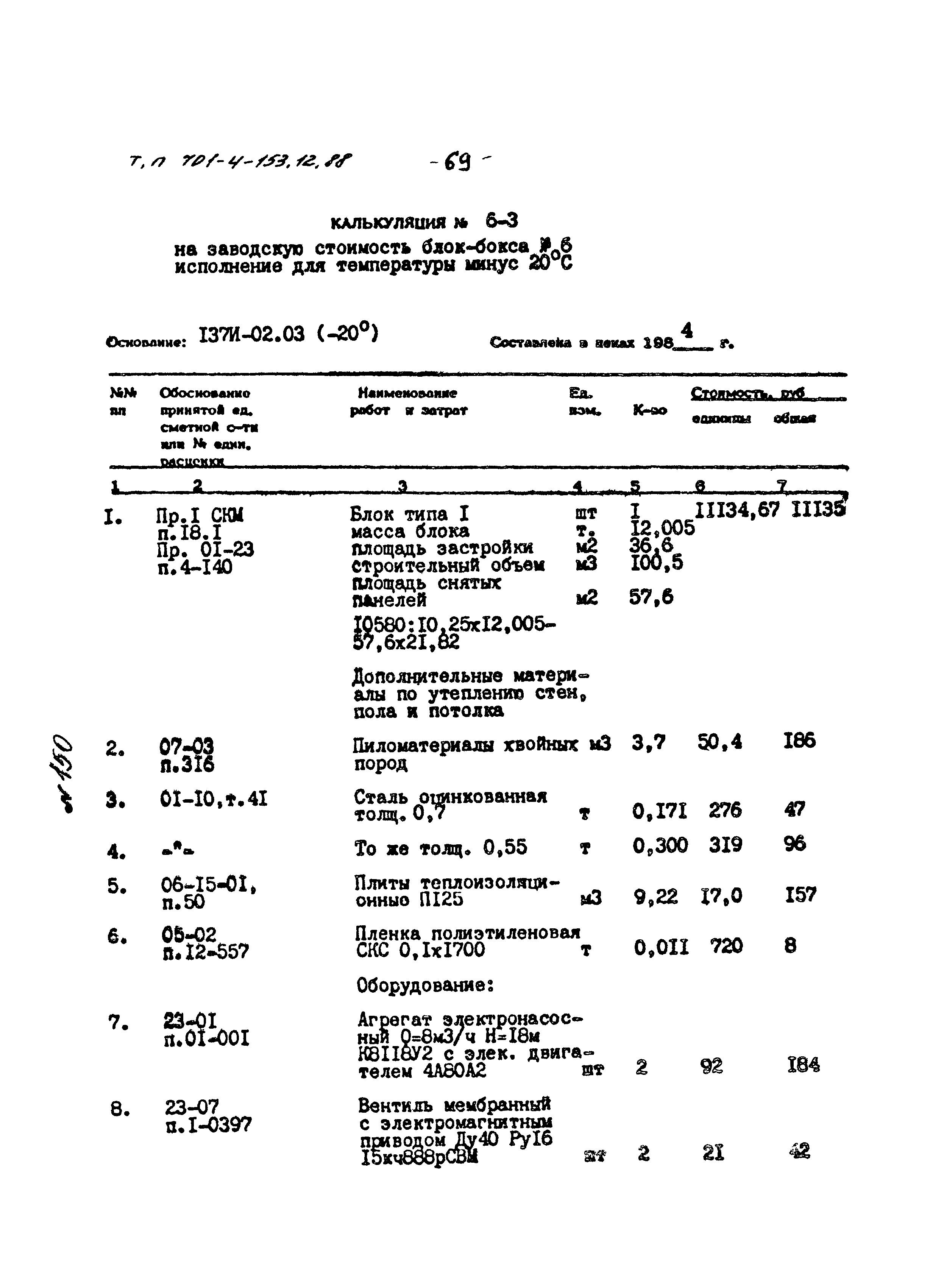 Типовой проект 701-4-153.12.88