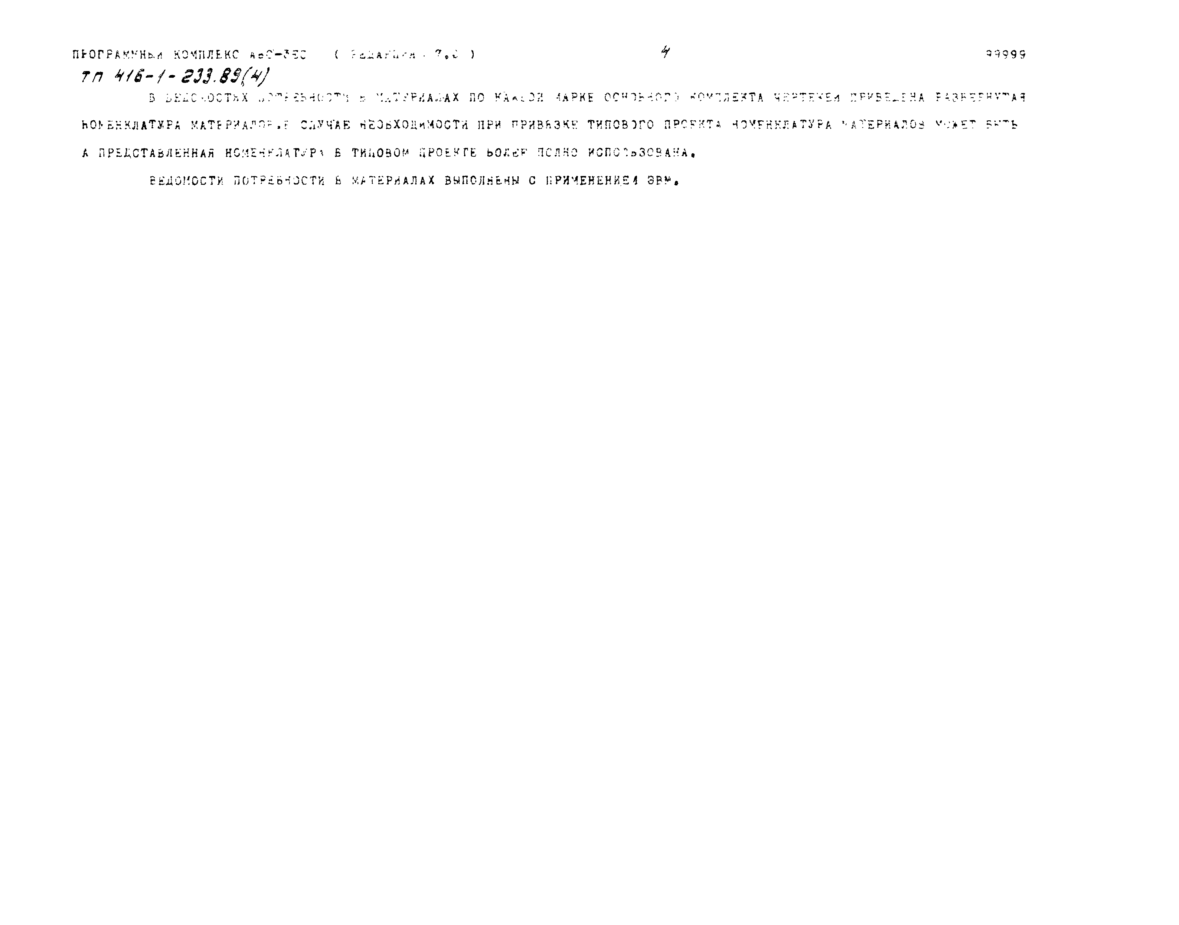 Типовой проект 416-1-233.89