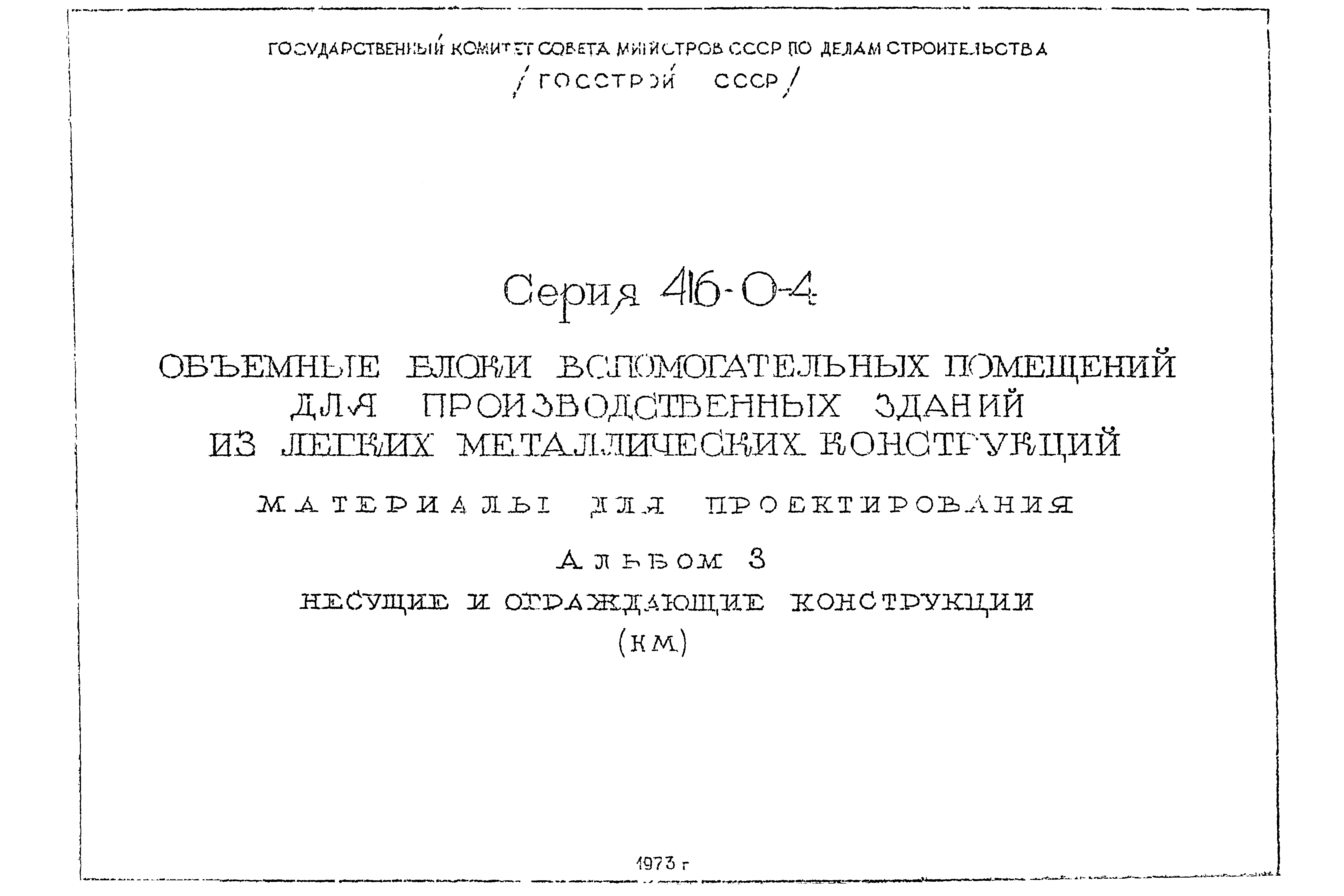 Серия 416-0-4