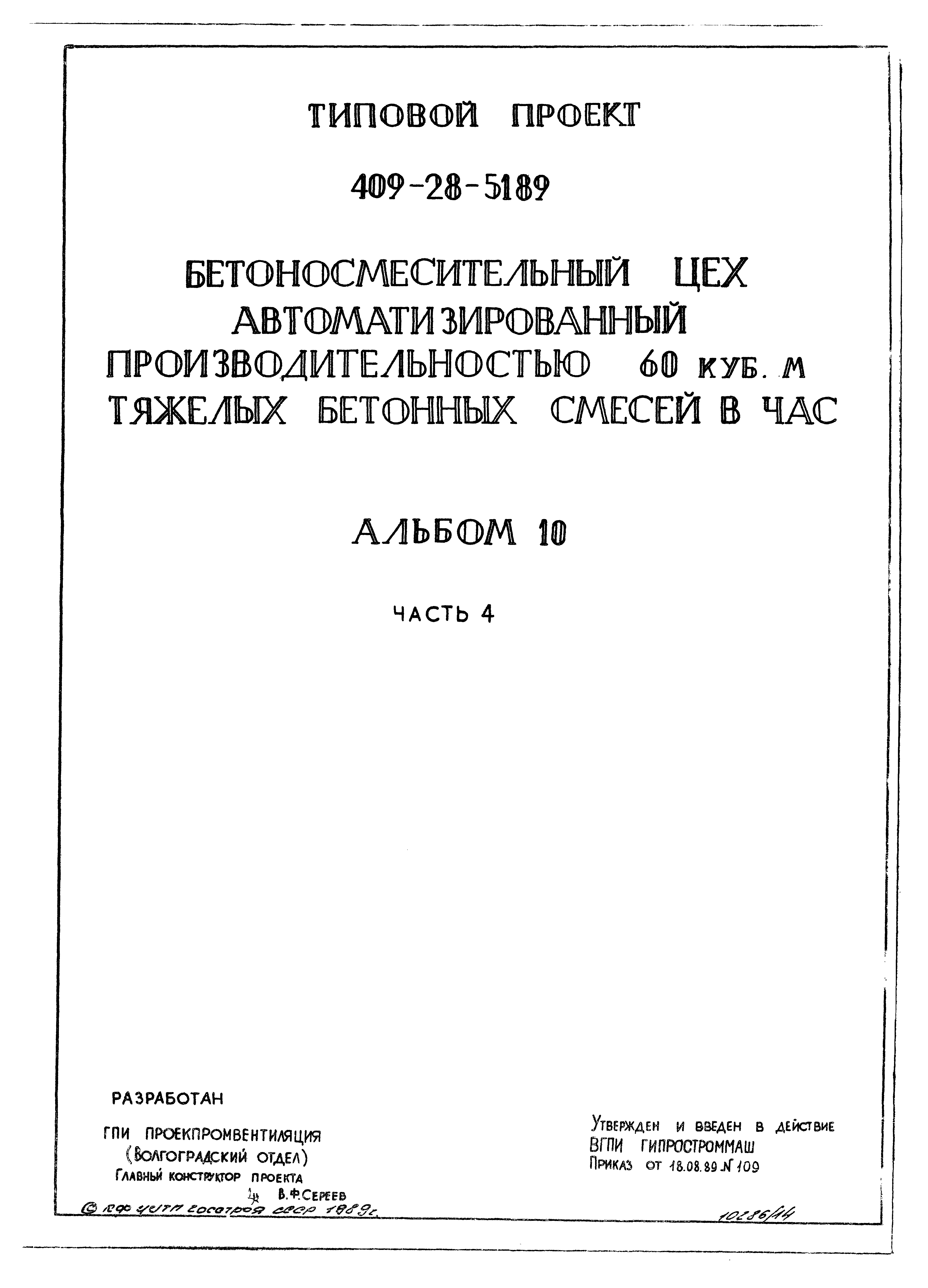 Типовой проект 409-28-51.89