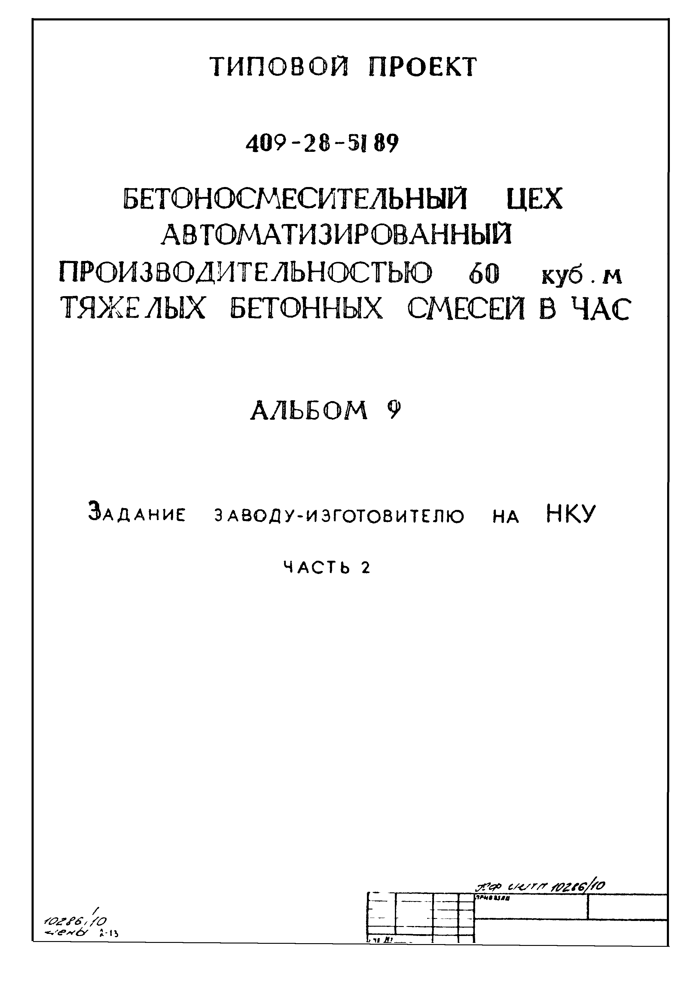 Типовой проект 409-28-51.89