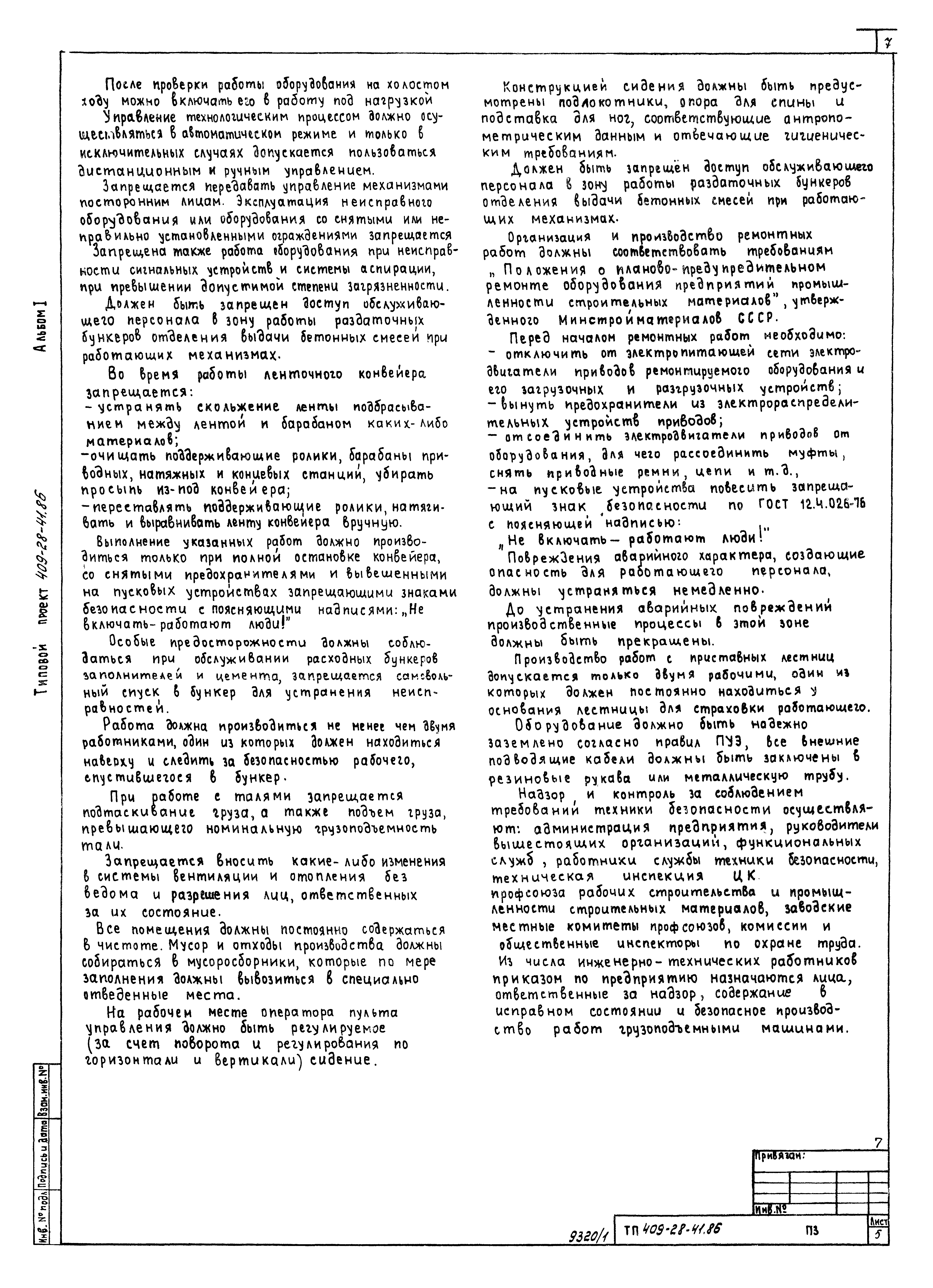 Типовой проект 409-28-41.86