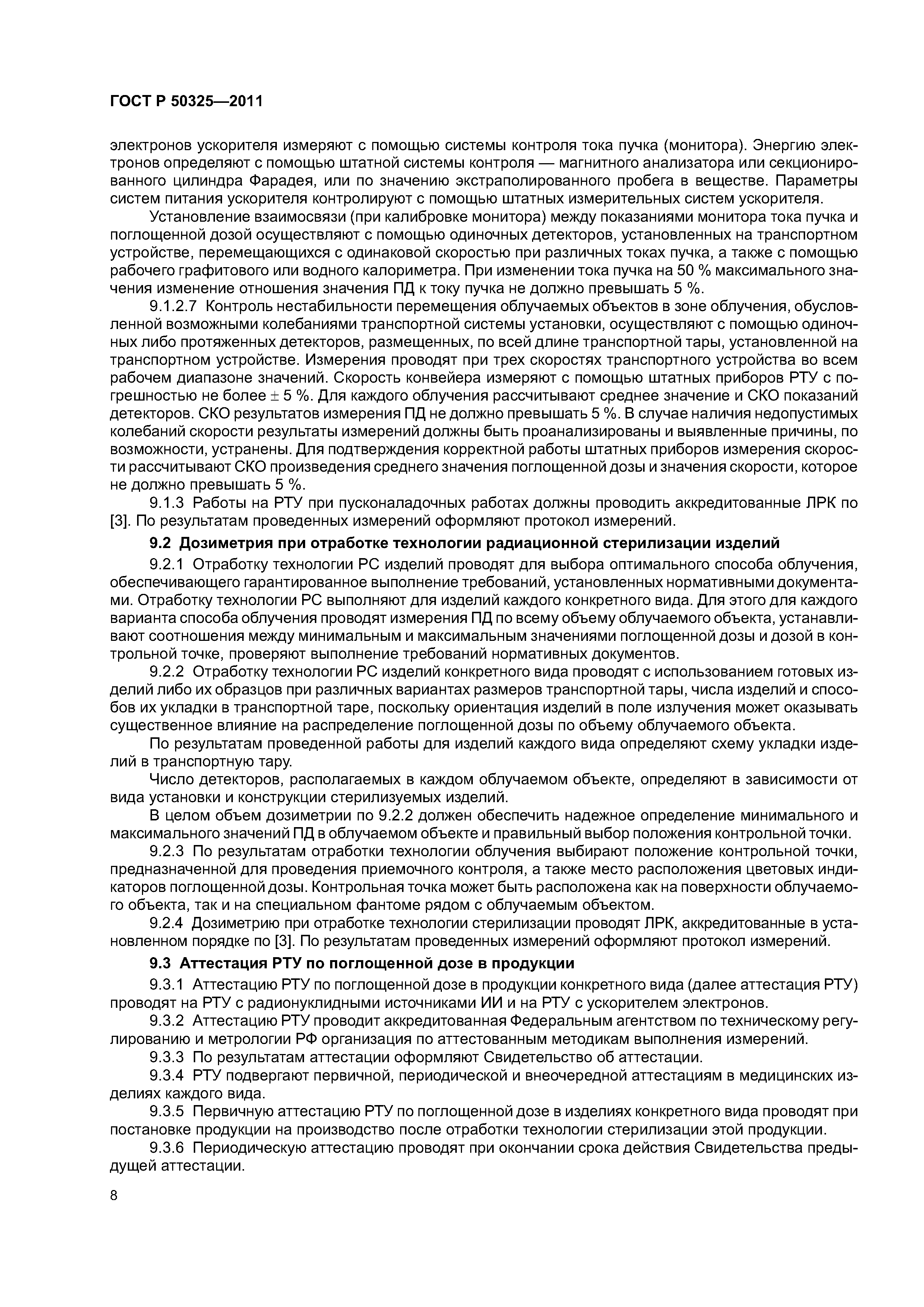 ГОСТ Р 50325-2011