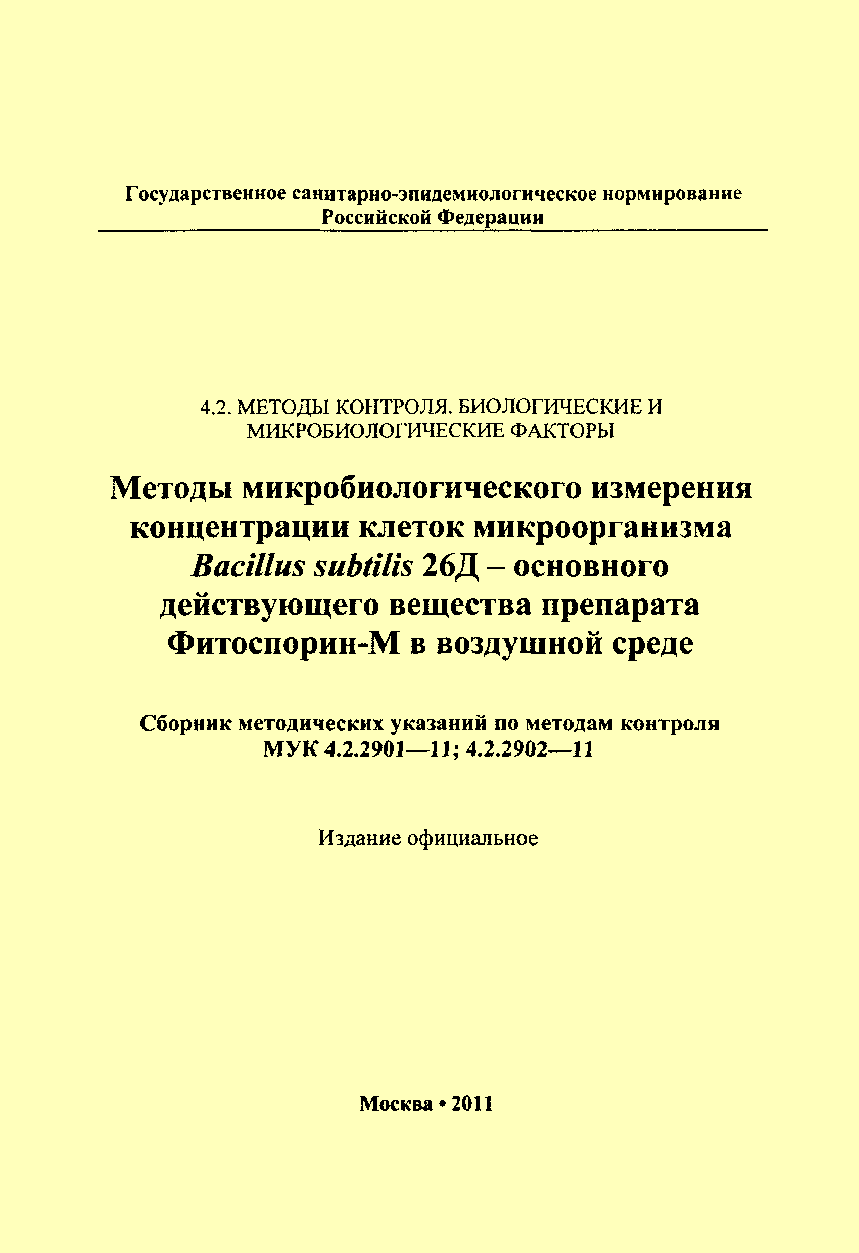 МУК 4.2.2902-11