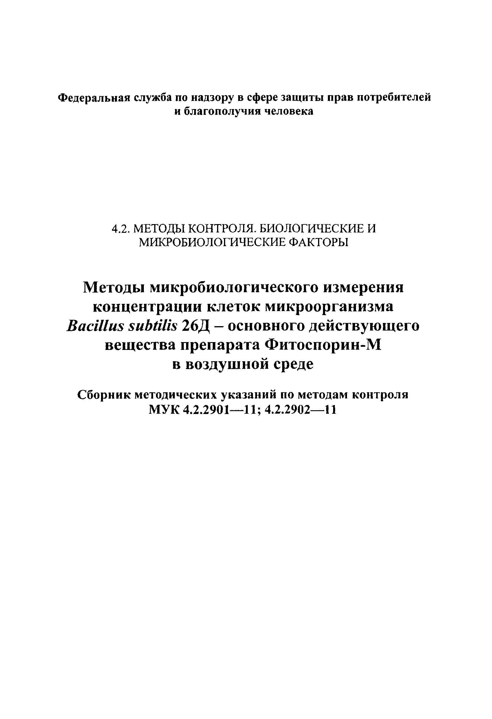 МУК 4.2.2902-11