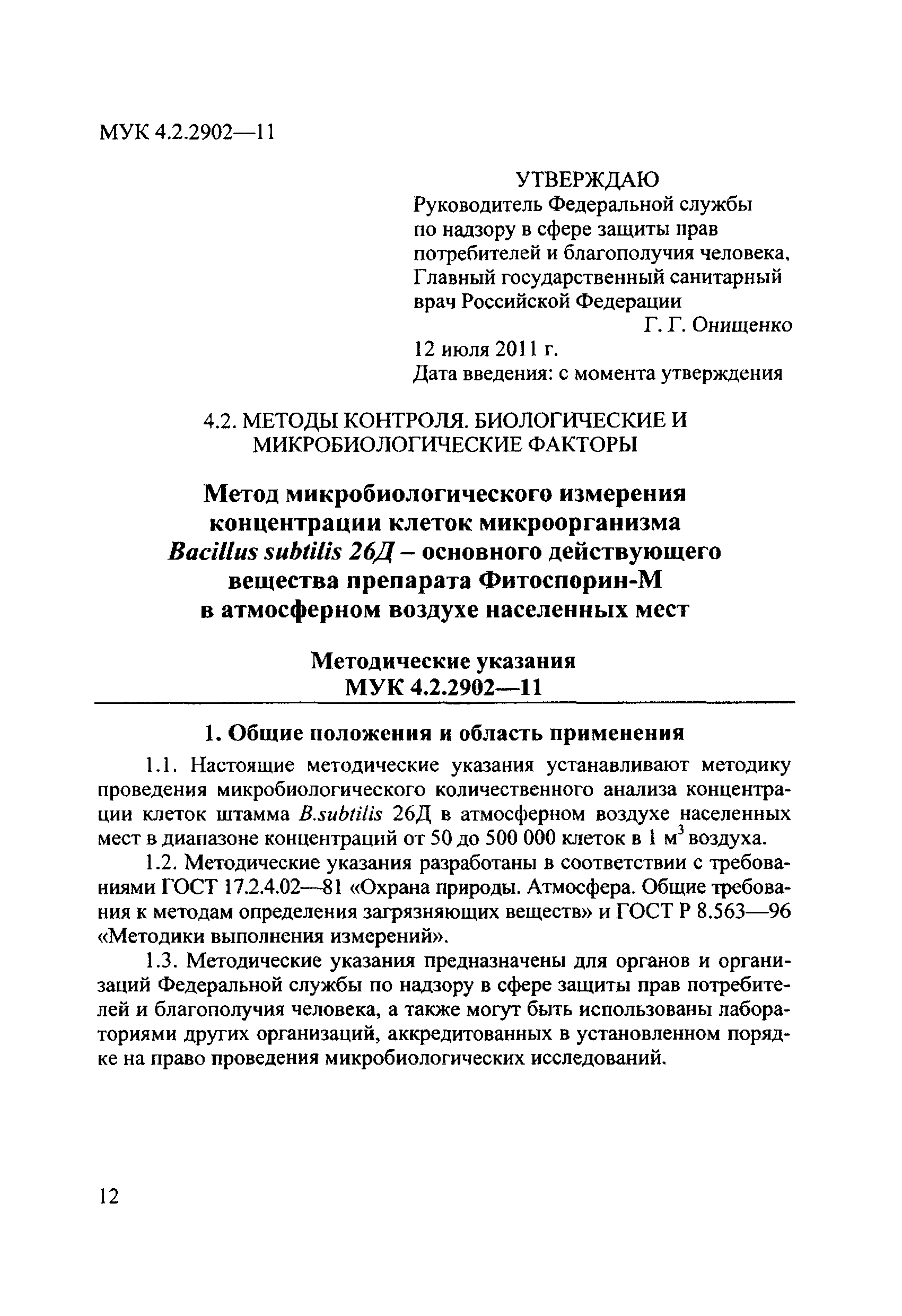 МУК 4.2.2902-11