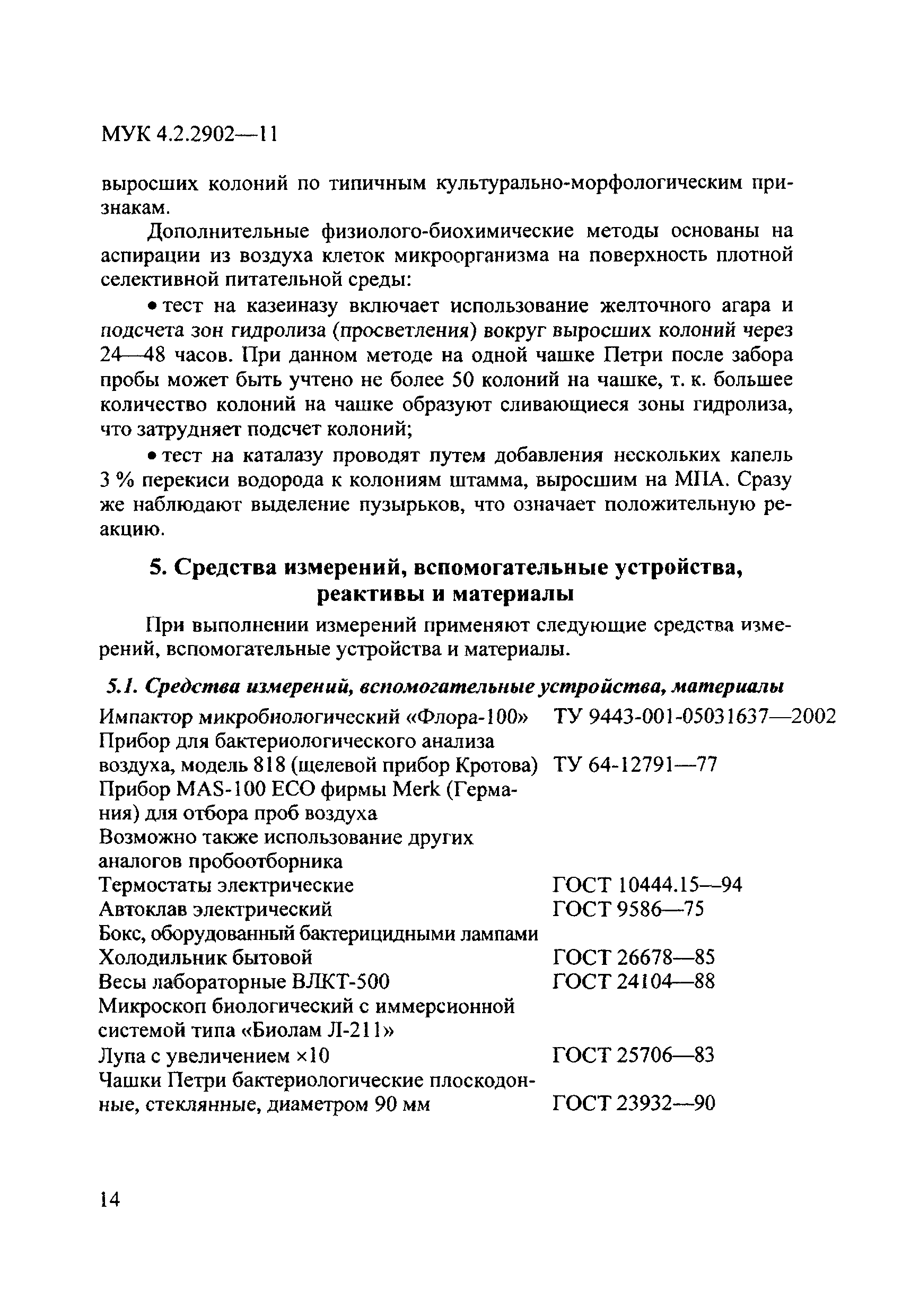 МУК 4.2.2902-11