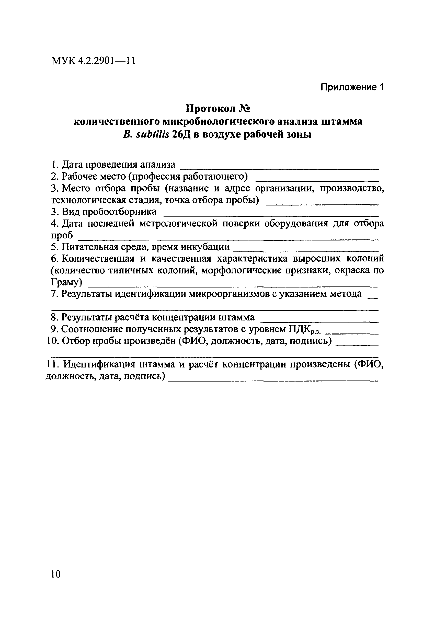 МУК 4.2.2901-11