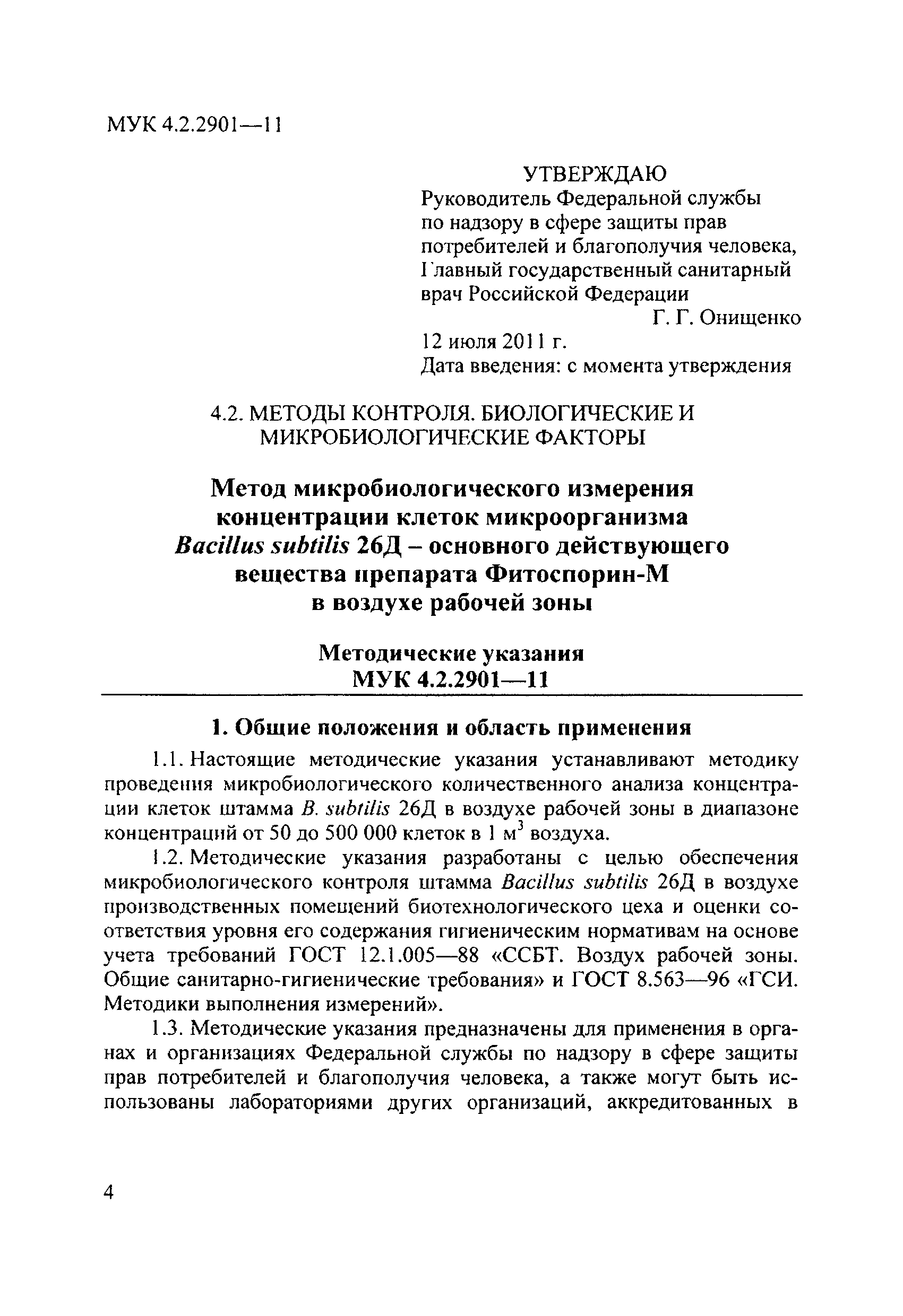 МУК 4.2.2901-11