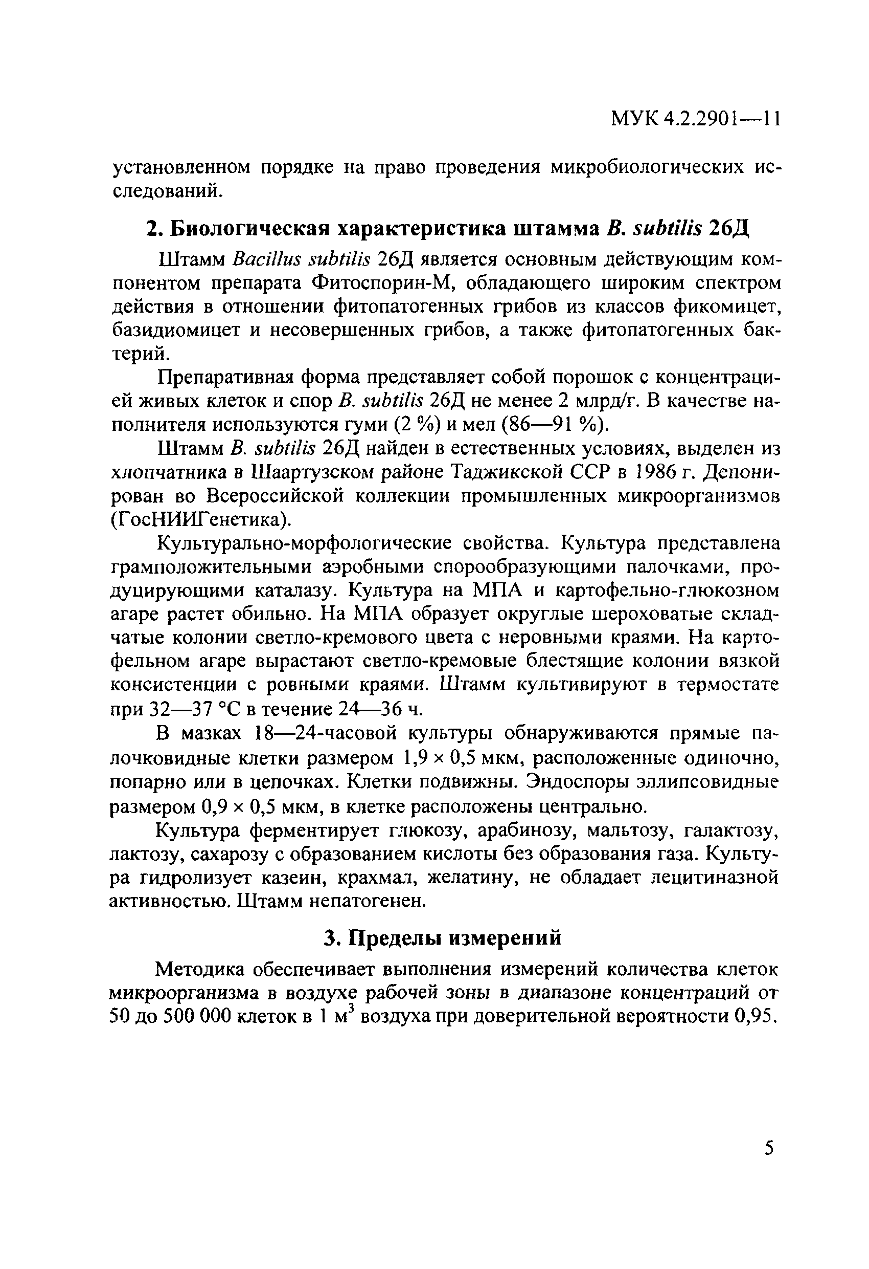 МУК 4.2.2901-11