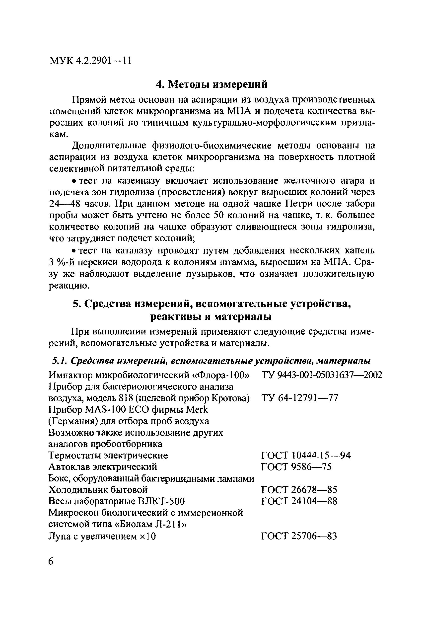 МУК 4.2.2901-11