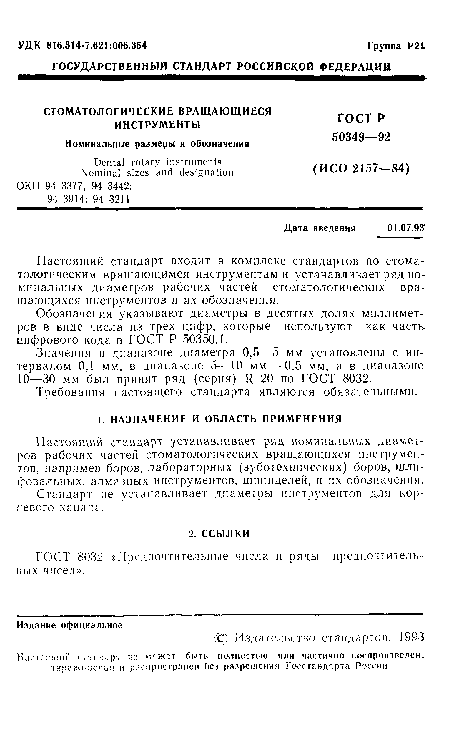 ГОСТ Р 50349-92