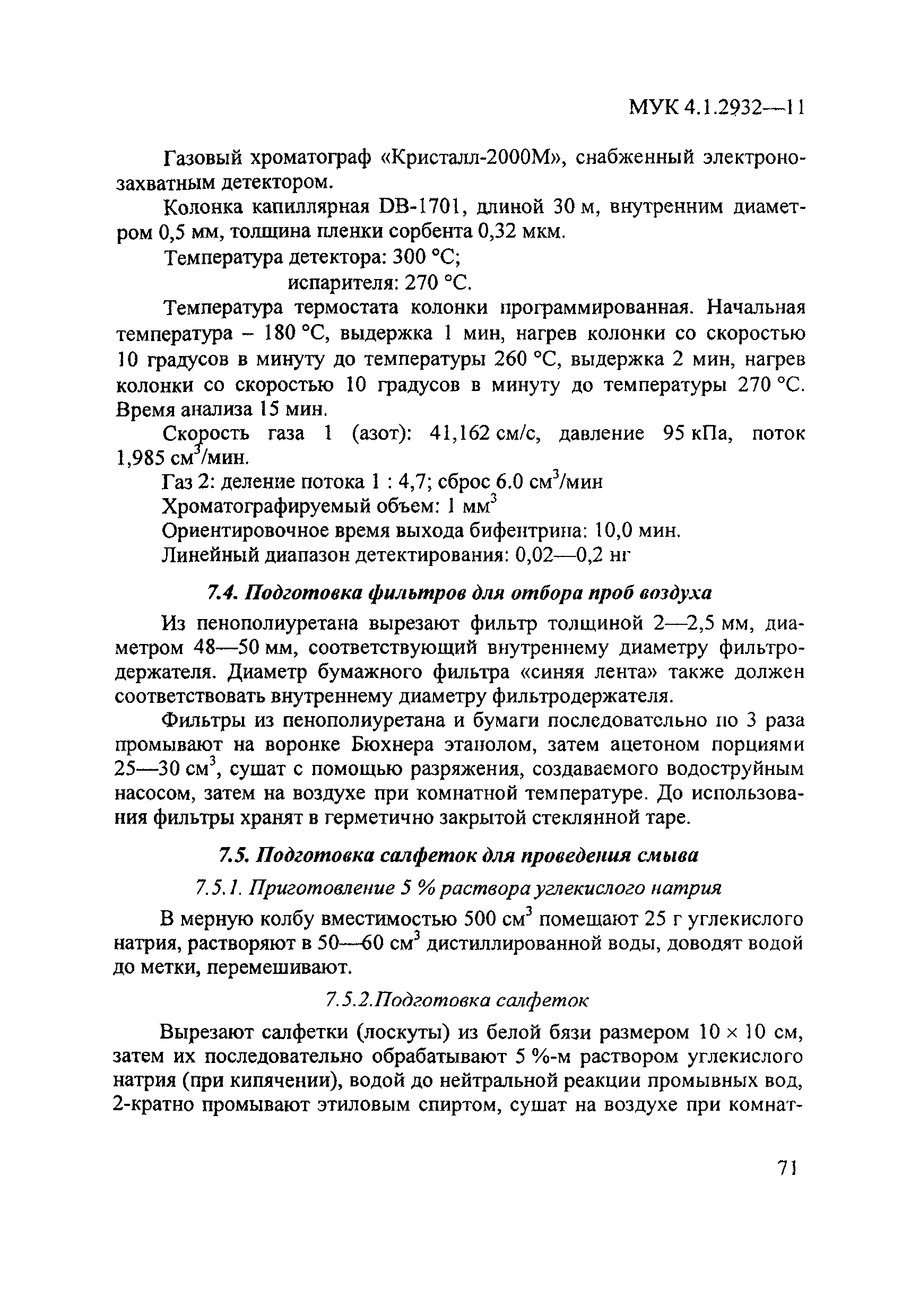 МУК 4.1.2932-11