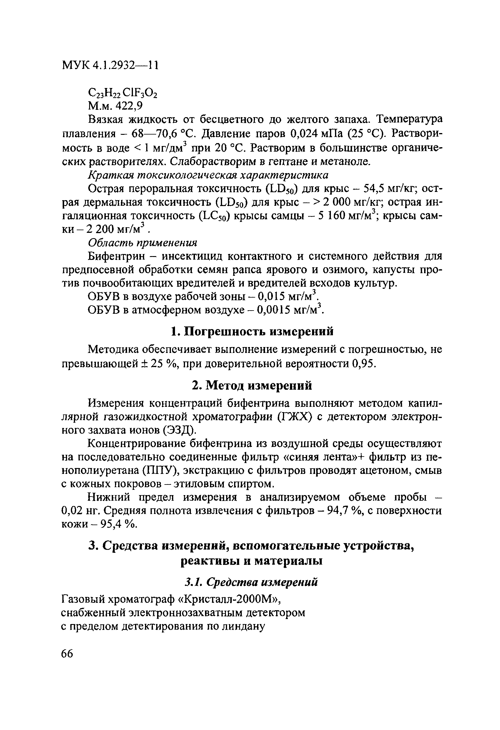 МУК 4.1.2932-11