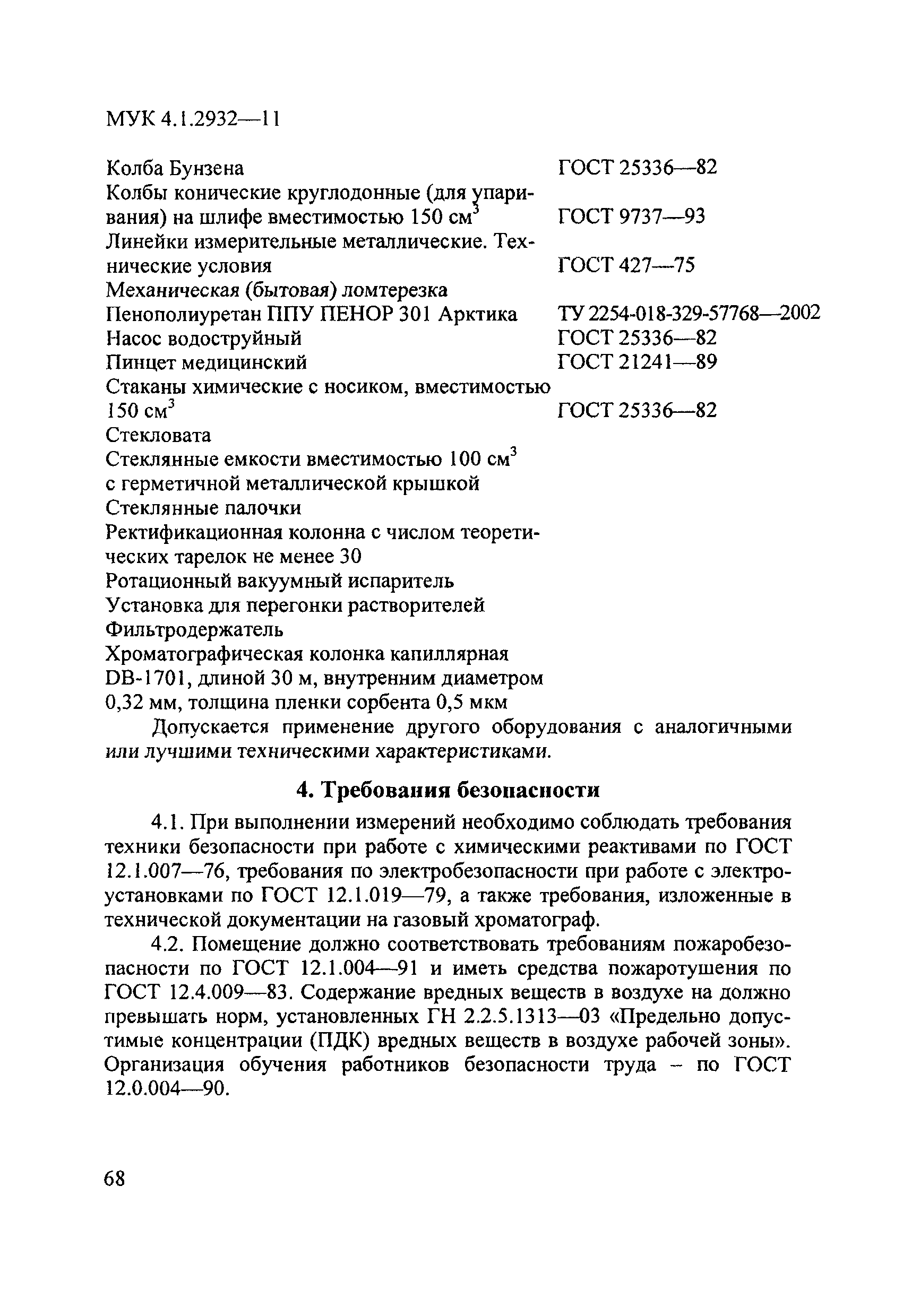 МУК 4.1.2932-11