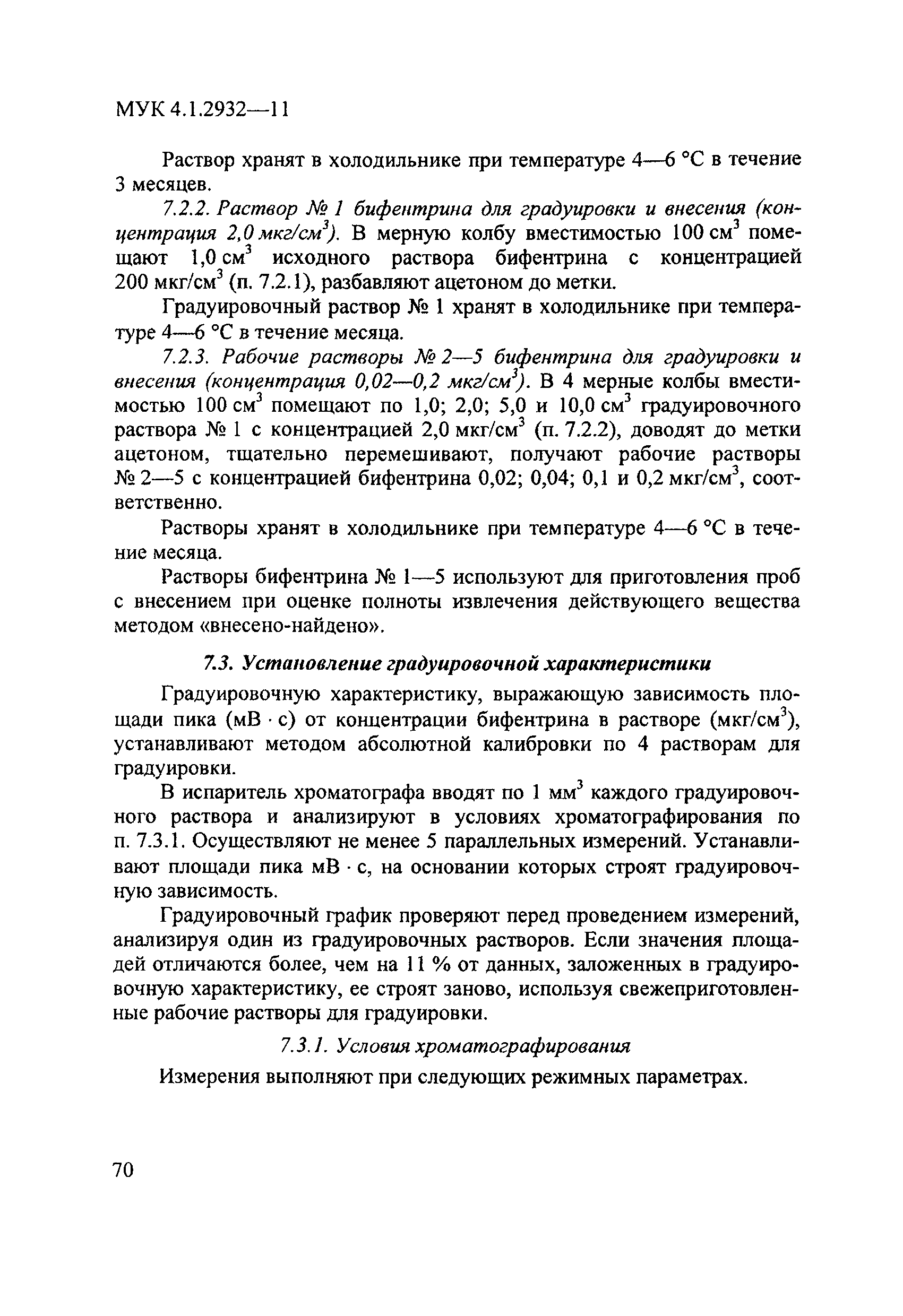 МУК 4.1.2932-11