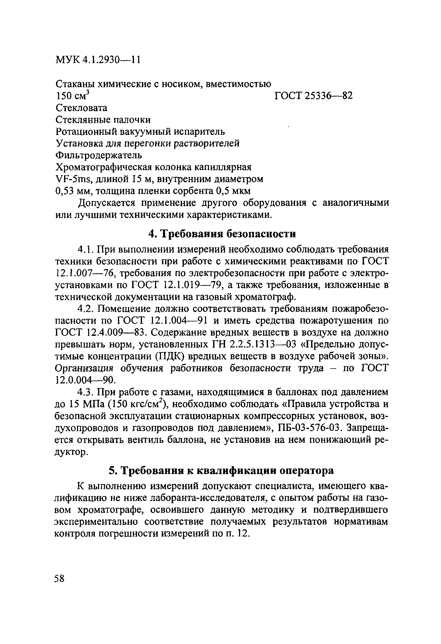 МУК 4.1.2930-11