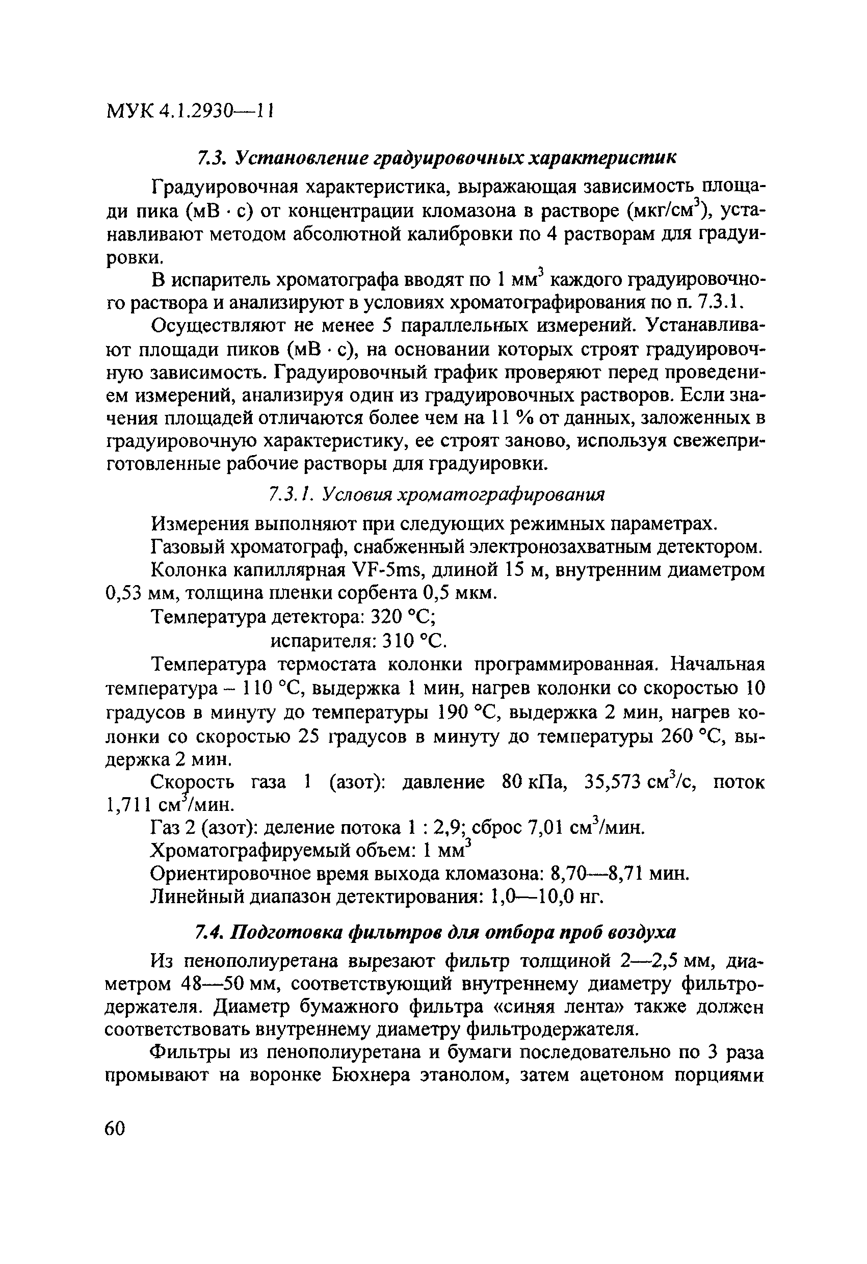 МУК 4.1.2930-11