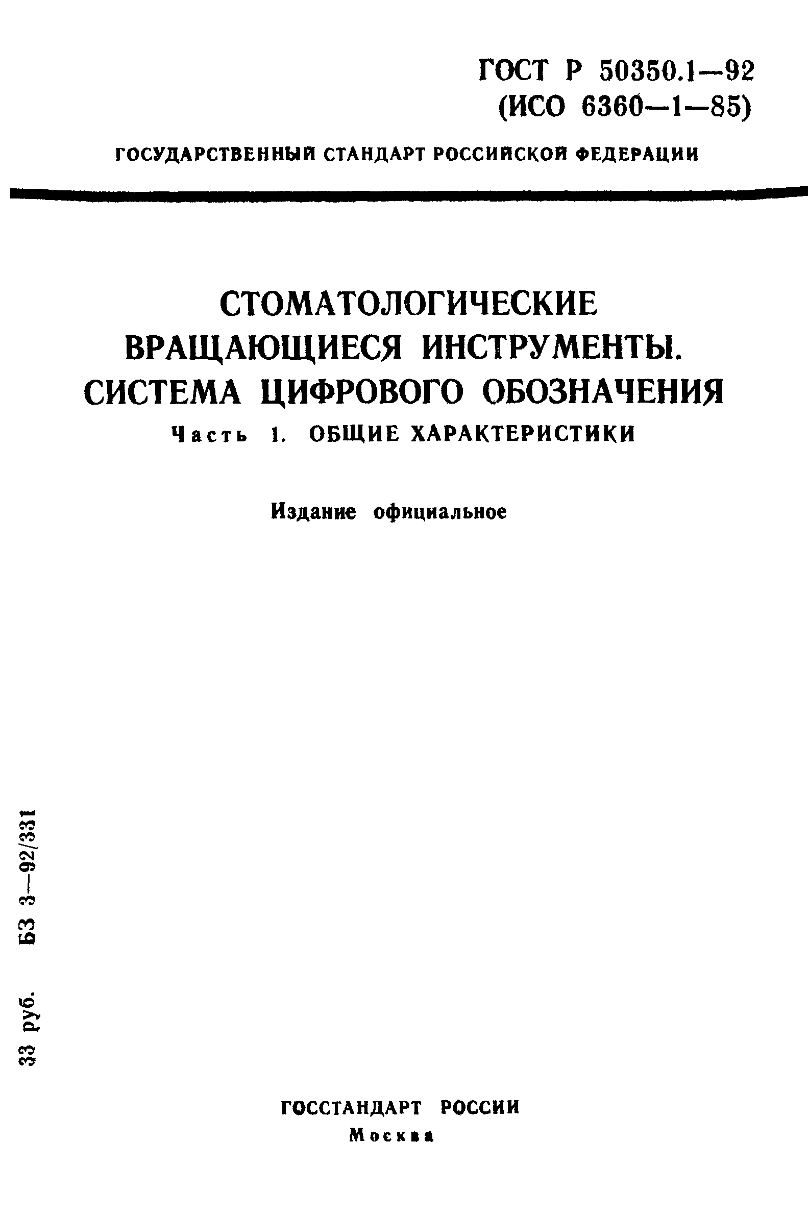 ГОСТ Р 50350.1-92