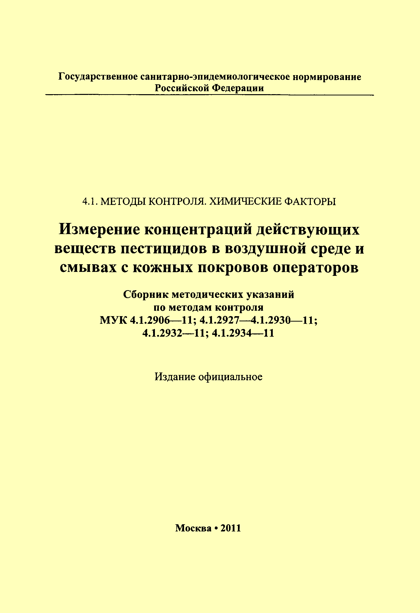 МУК 4.1.2927-11