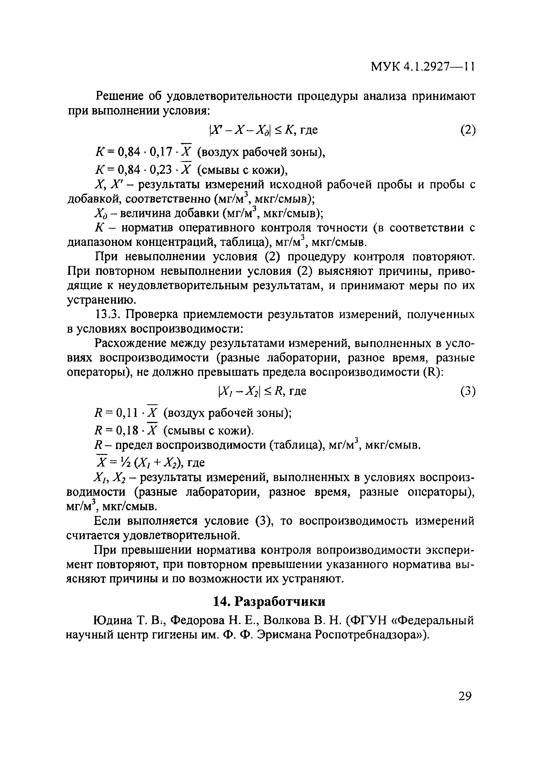 МУК 4.1.2927-11