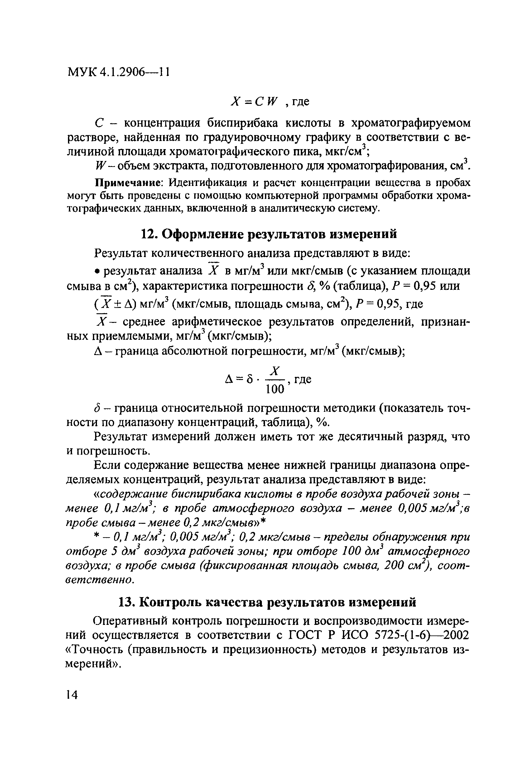 МУК 4.1.2906-11