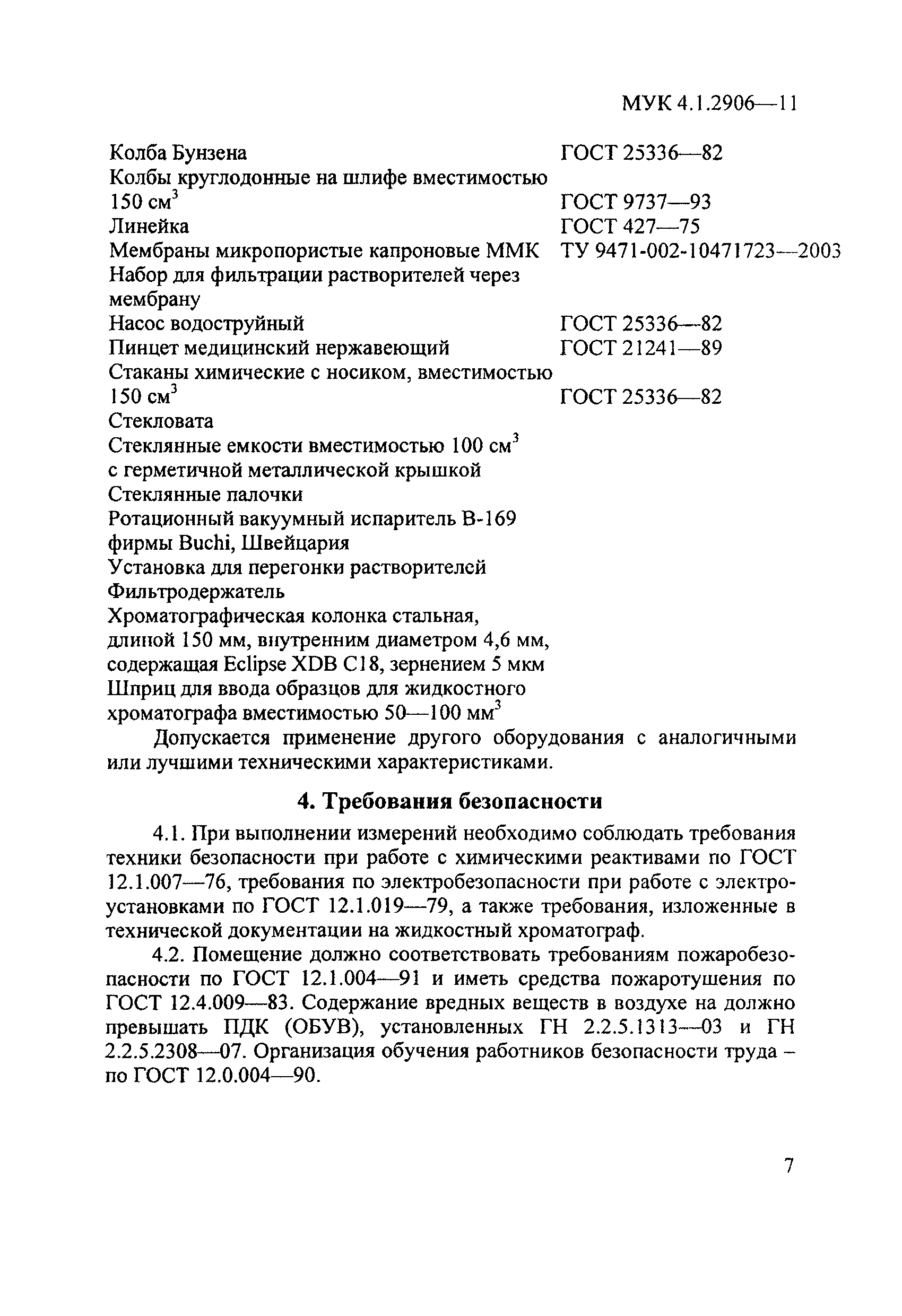 МУК 4.1.2906-11