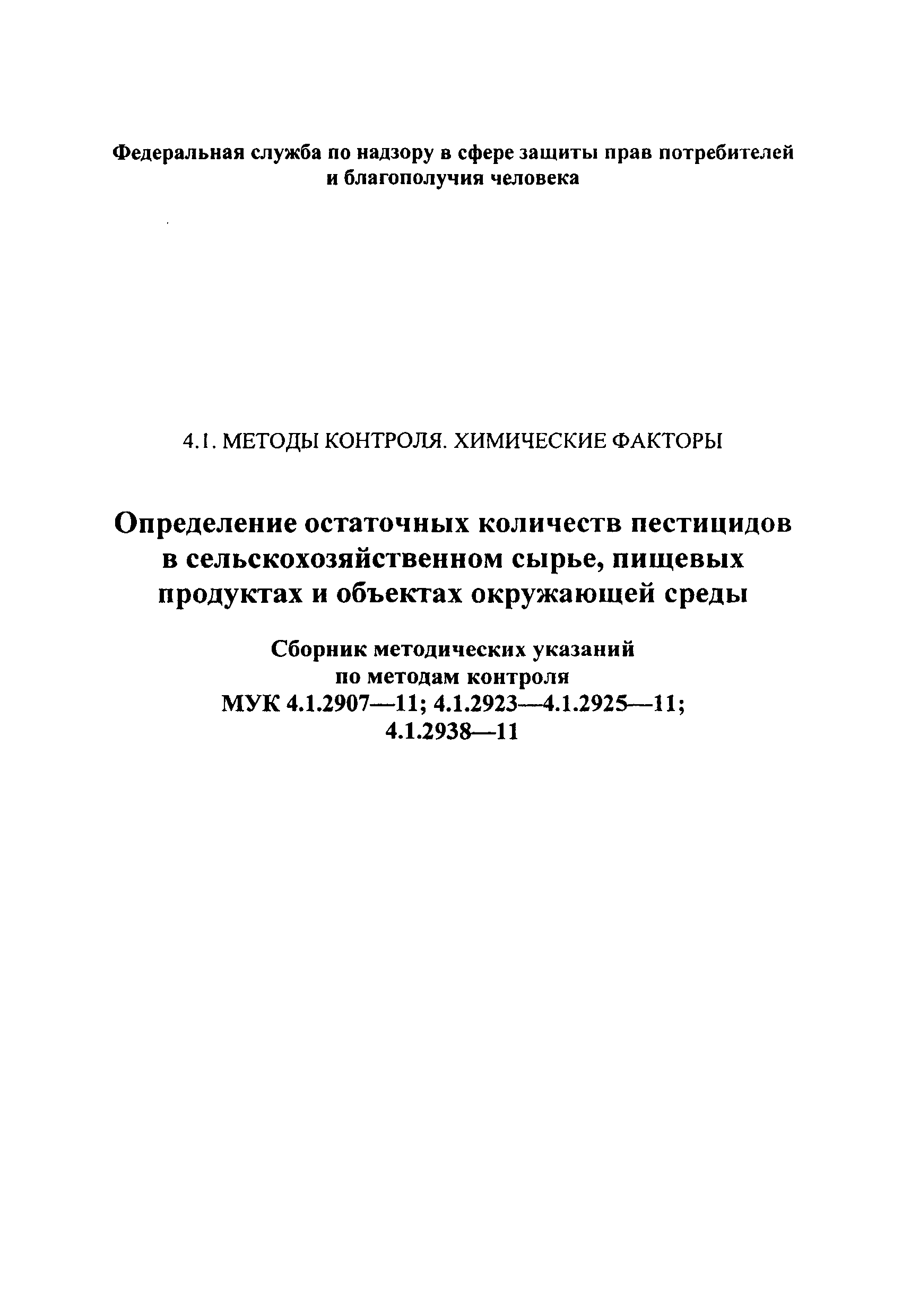 МУК 4.1.2938-11