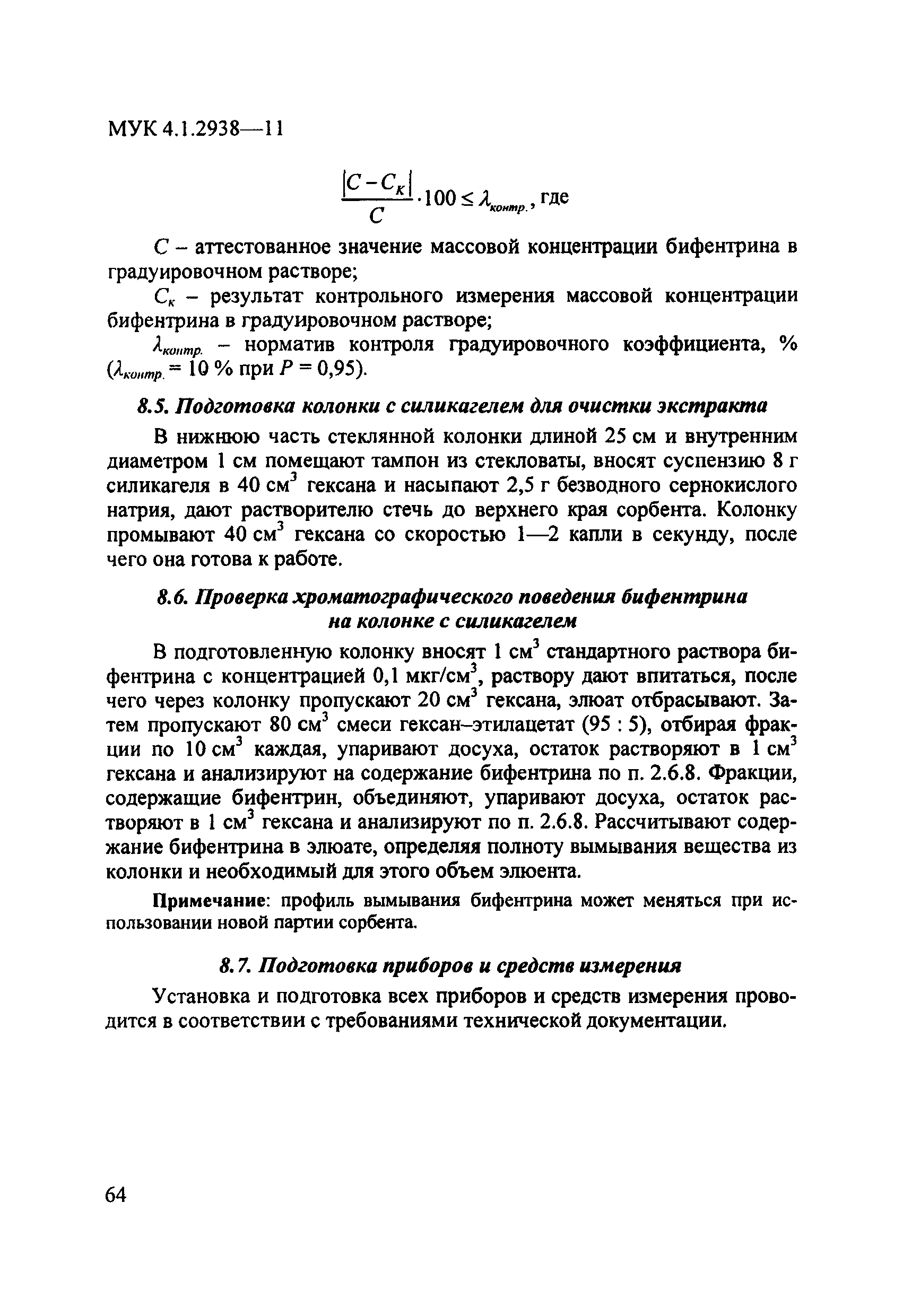 МУК 4.1.2938-11