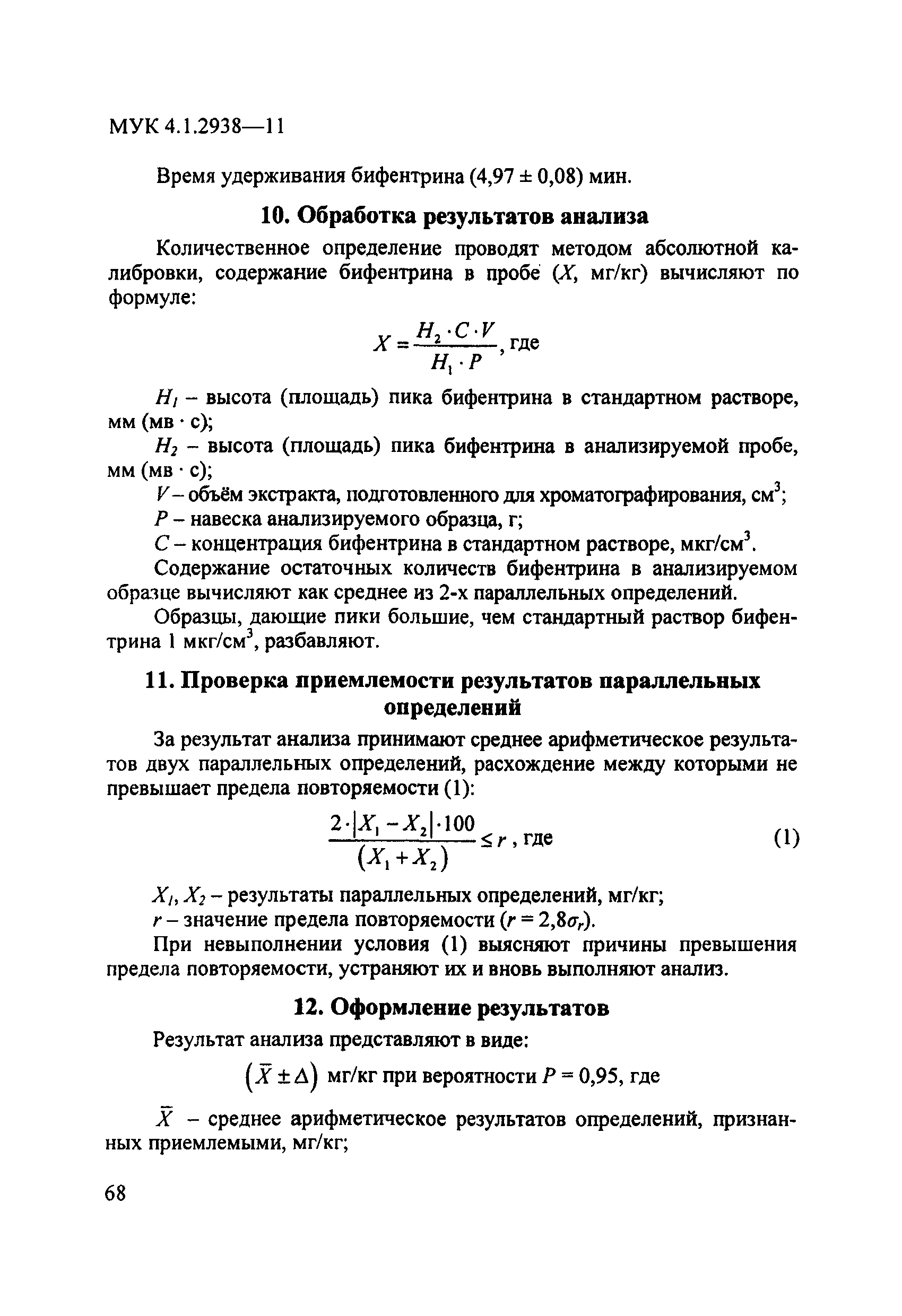 МУК 4.1.2938-11