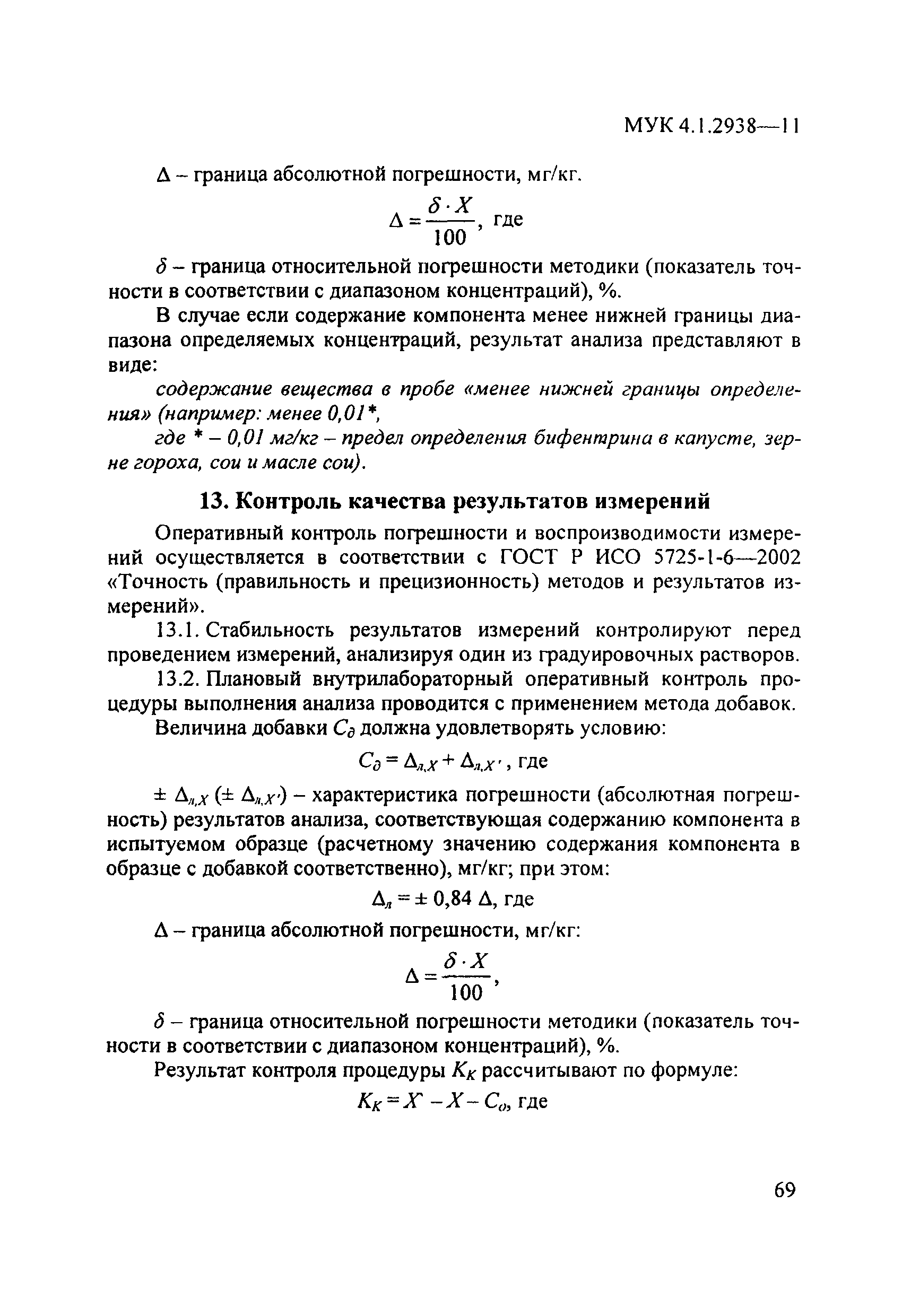 МУК 4.1.2938-11