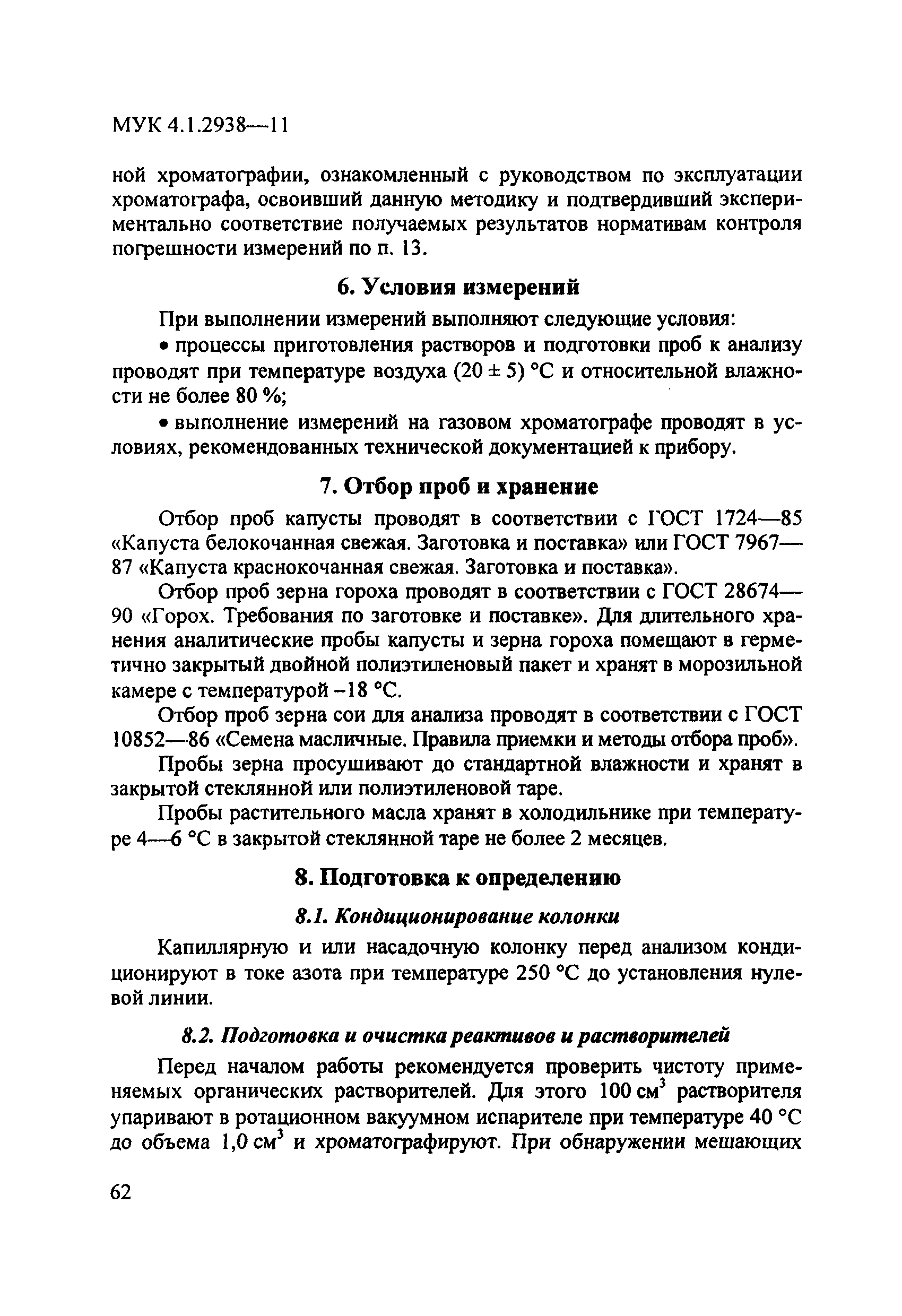 МУК 4.1.2938-11