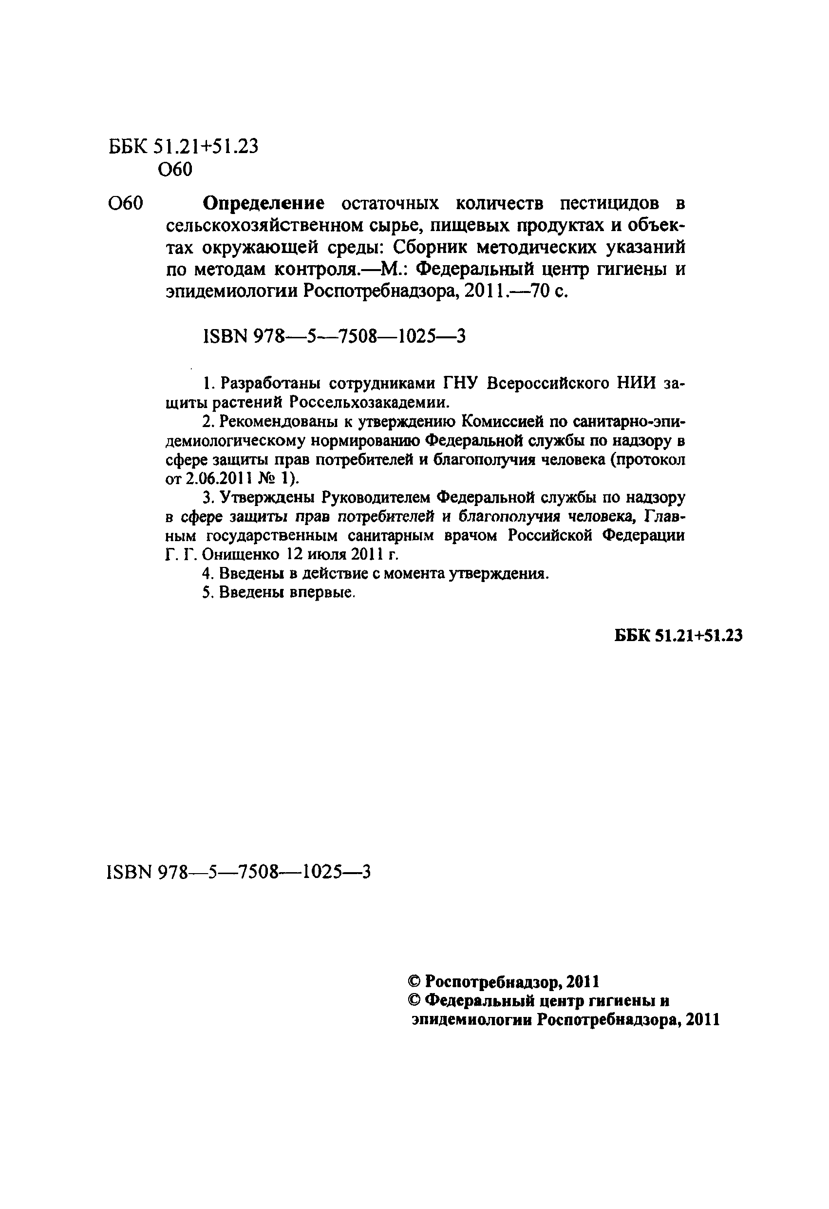 МУК 4.1.2925-11